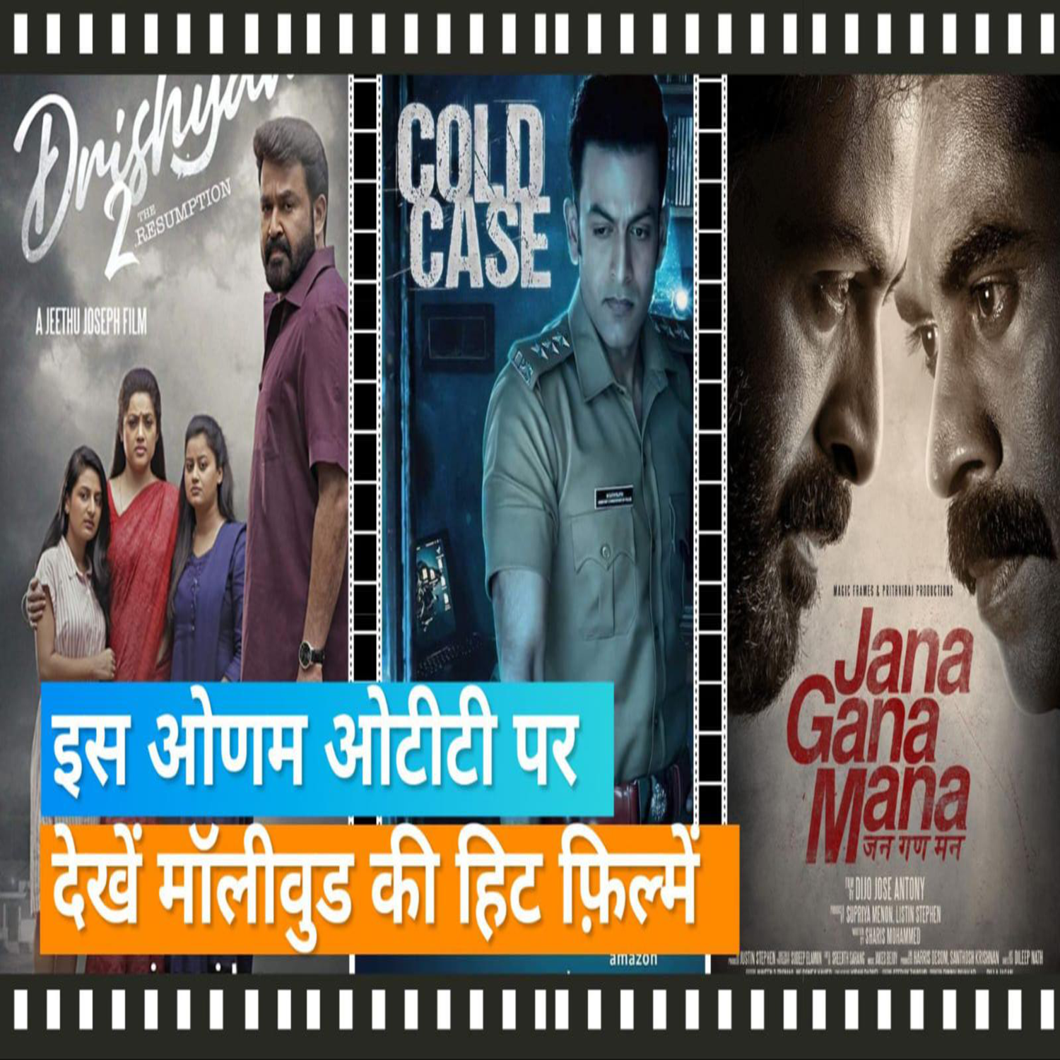 Onam Festival 2022 : Cold Case से लेकर Drishyam 2 तक इन मलयालम फिल्मों ने मचाई धूम