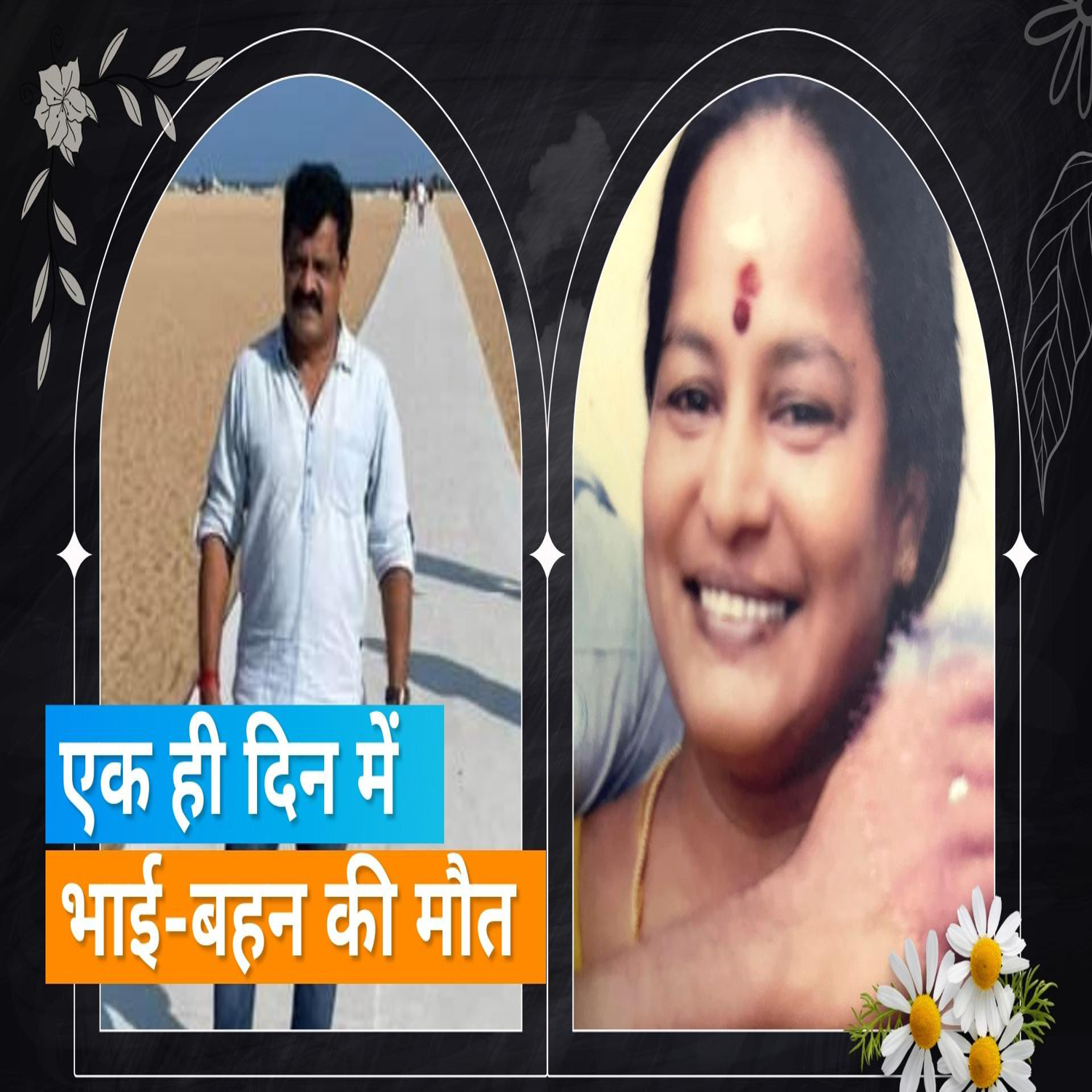 Bose Vekant पर टूटा दुखों का पहाड़, एक ही दिन में भाई-बहन का दिल का दौरा पड़ने से हुआ निधन