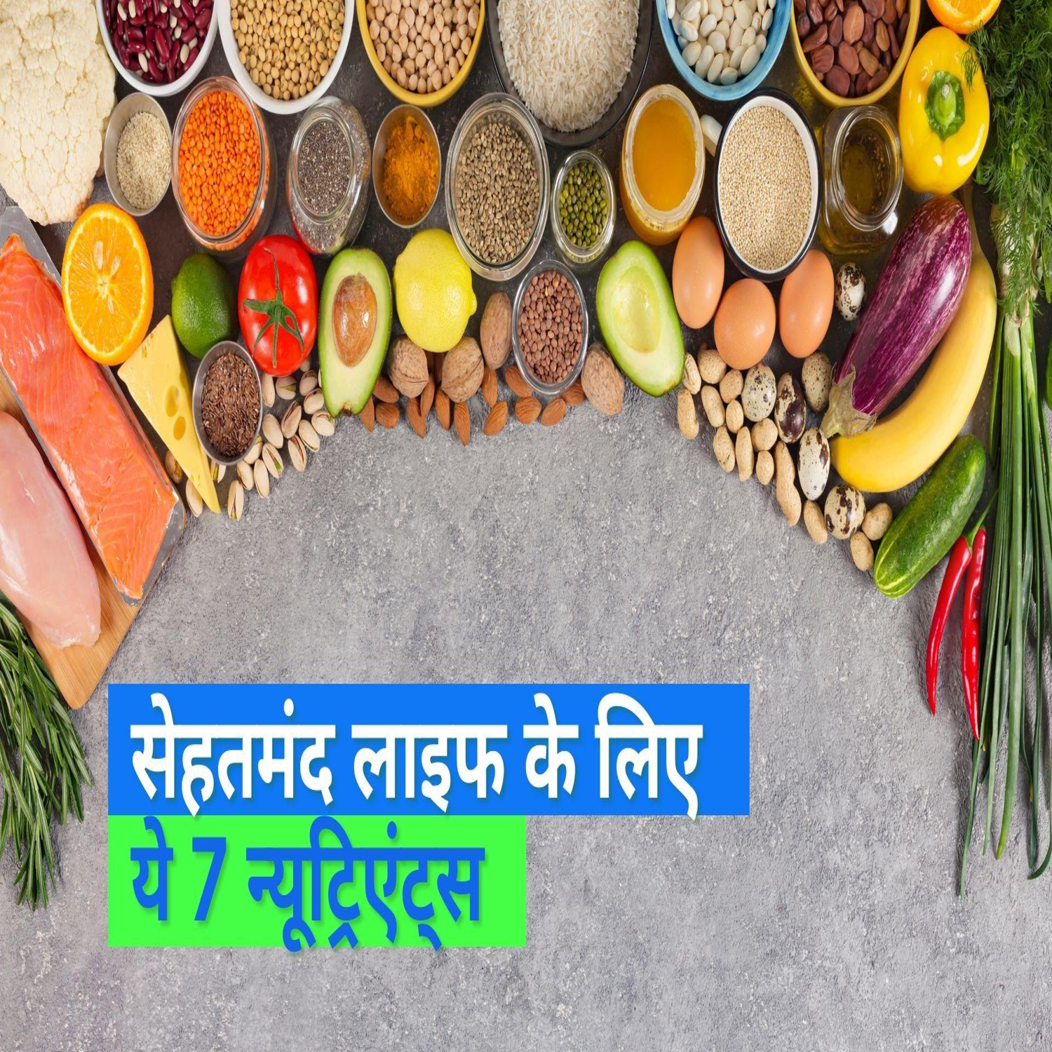 Essential Nutrients: शरीर की तंदरुस्ती है इन 7 न्यूट्रिएंट्स के हाथों में