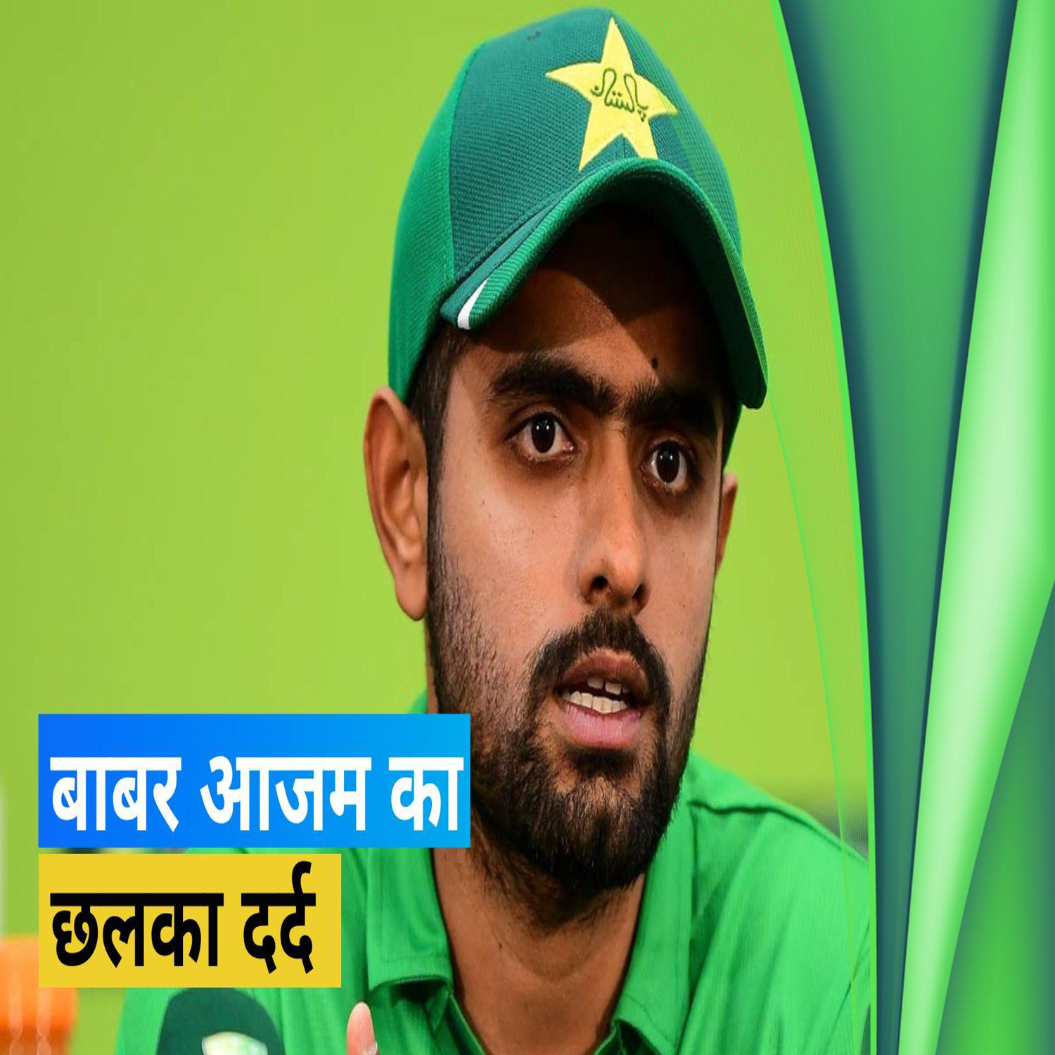 Asia Cup: अगर पूरा एशिया कप पाकिस्तान में होता तो अच्छा होता, बाबर आजम का छलका दर्द