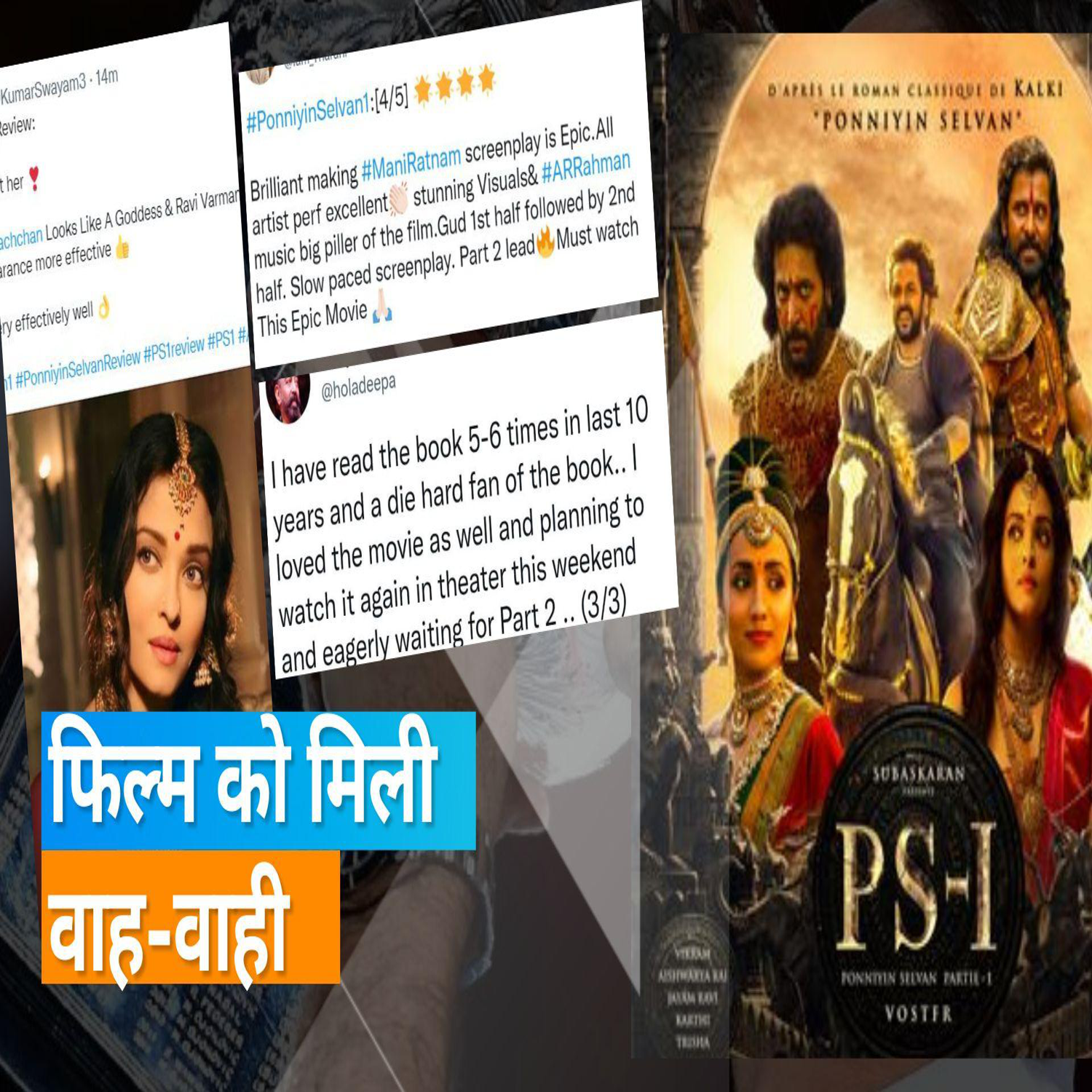 Ponniyin Selvan Twitter Review: ऐश्वर्या राय की फिल्म पर यूजर्स ने दिया रिएक्शन, फैंस ने कहा ब्लॉकबस्टर