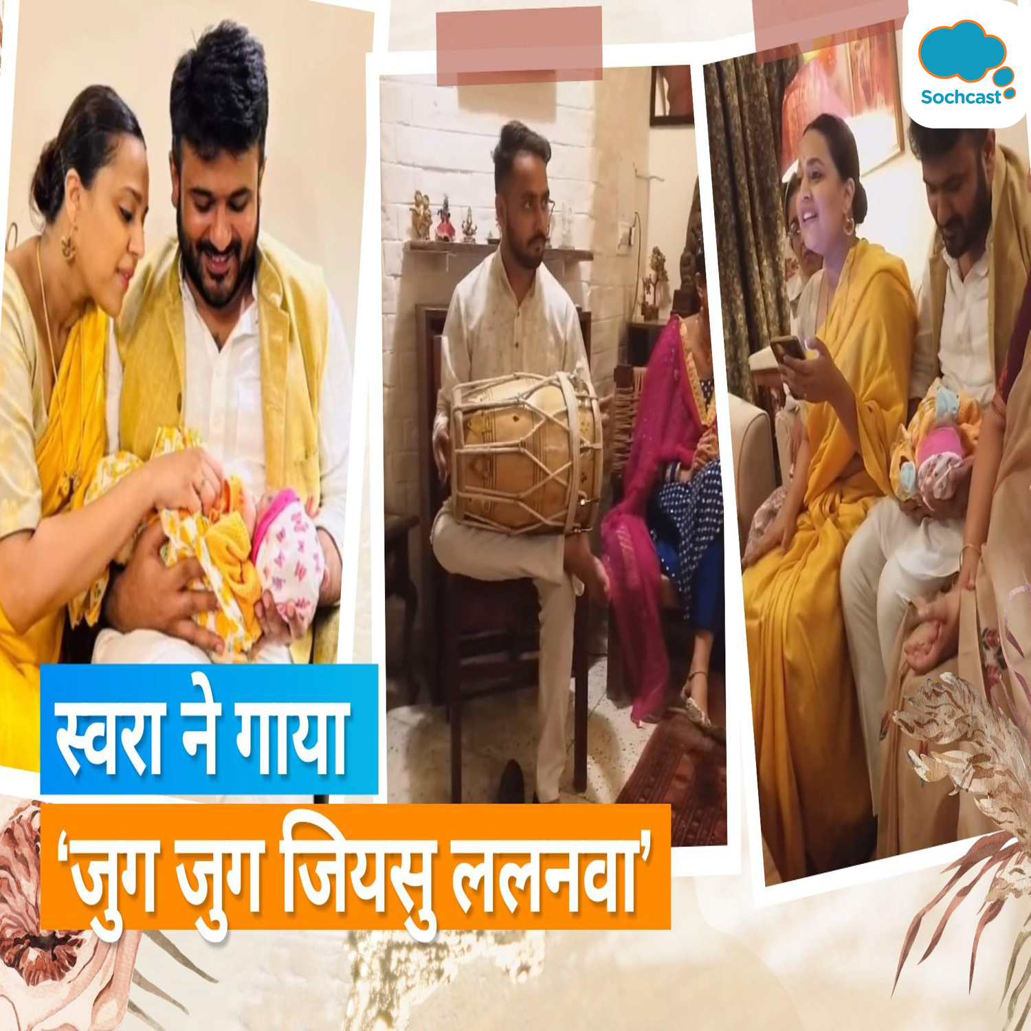Swara Bhasker ने बेटी की छठी पूजा पर गाया भोजपुरी गीत, एक्ट्रेस ने बेटी को बताया मिश-मैश
