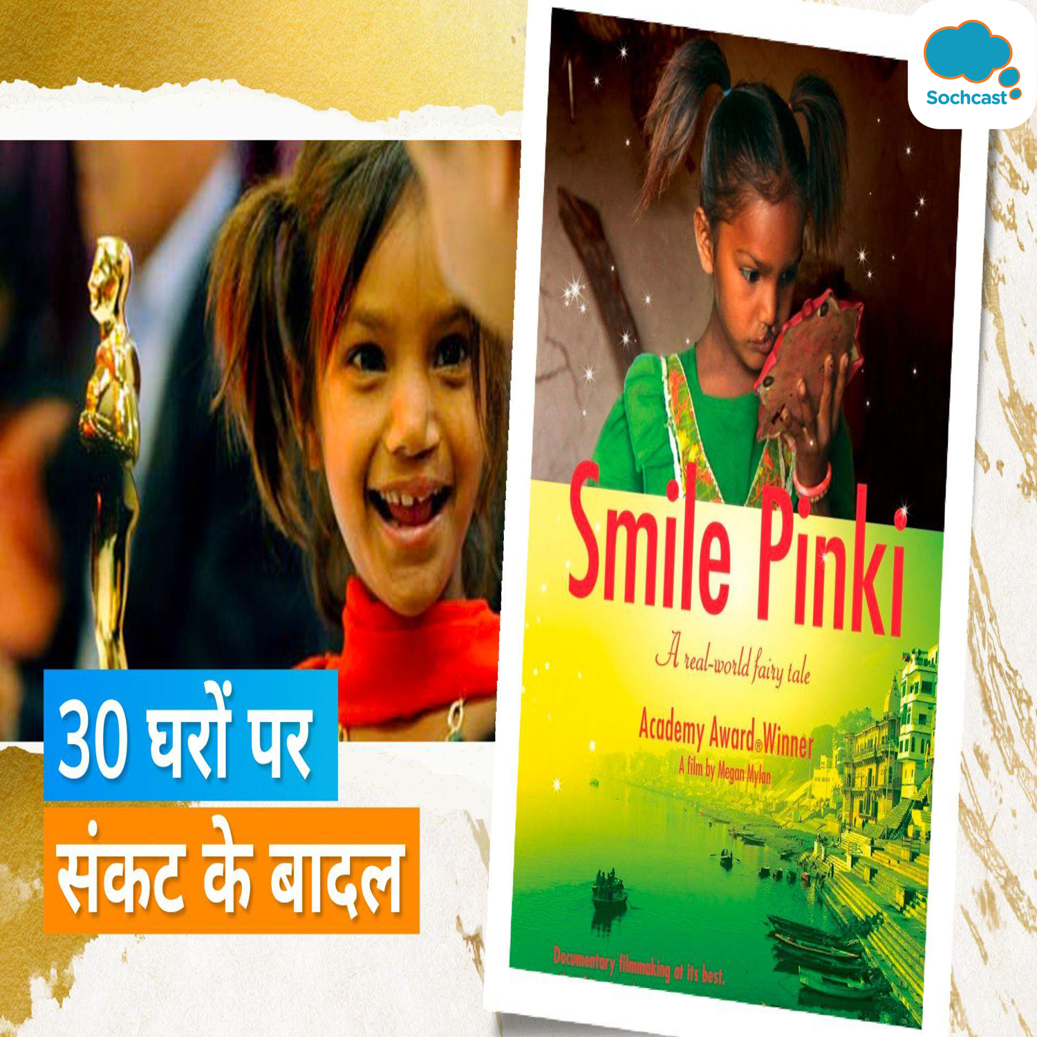 ऑस्कर विनर Smile Pinki फेम पिंकी सोनकर के घर पर चलने वाला है बुल्डोजर, दी गई नोटिस