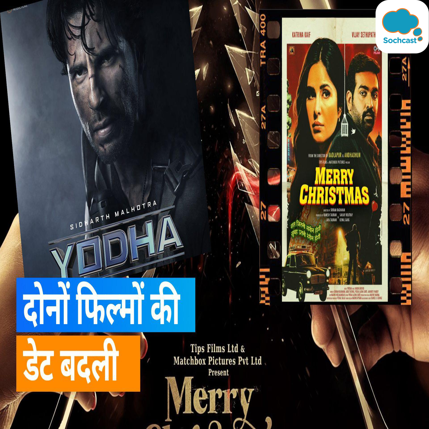 Yodha और Merry Christmas के बीच जारी टक्कर, मेरी क्रिसमस के डेट बदलने के बाद करण ने भी कर दी ये तारीख