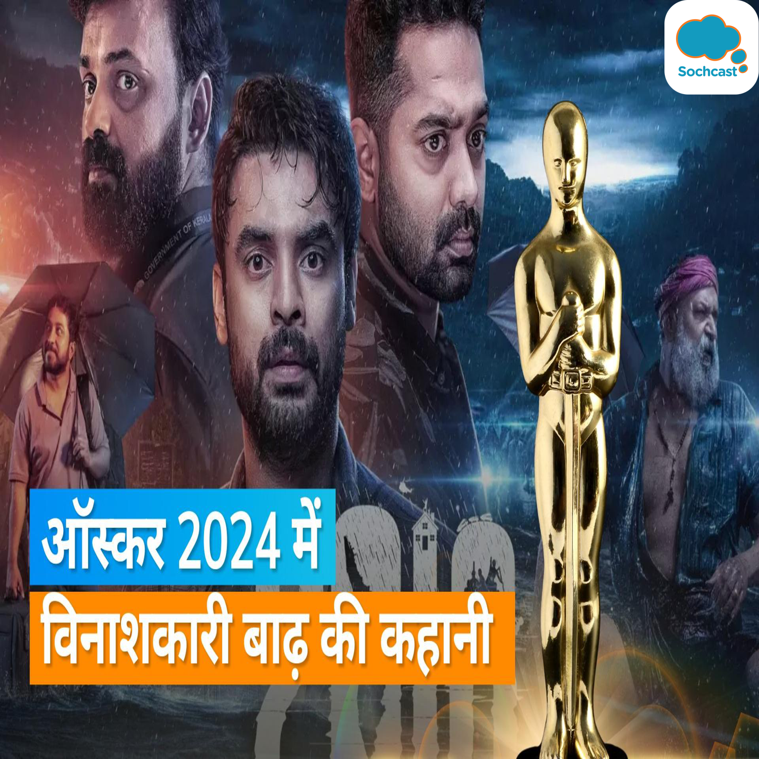 Tovino Thomas की 2018 की ऑस्कर जर्नी हुई शुरु, भारत की ओर से ऑस्कर 2024 में हुई ऑफिशियल एंट्री