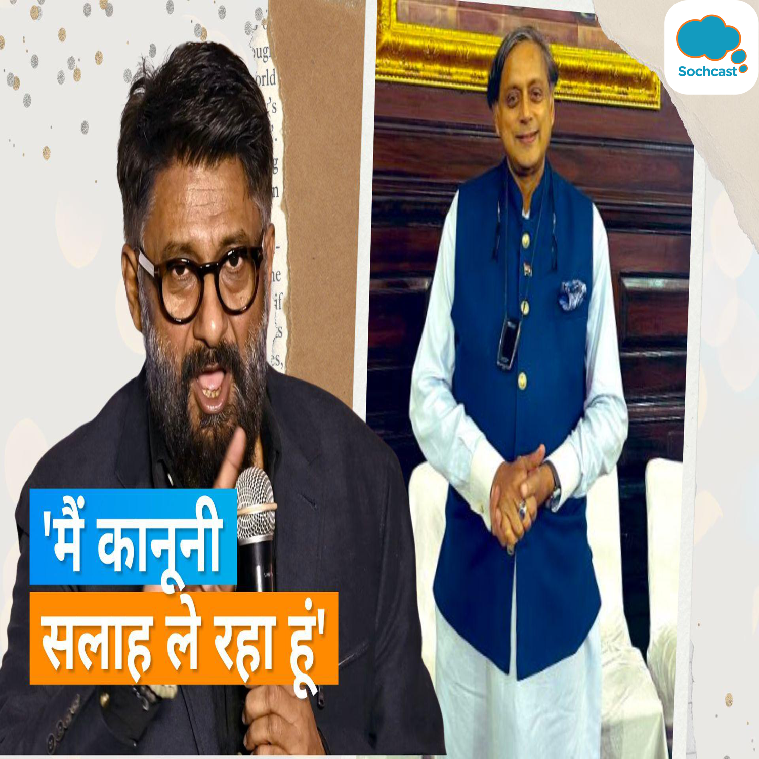 Vivek Agnihotri ने कांग्रेस नेता Shashi Tharoor पर लगाए ये संगीन आरोप, सांसद- ले रहे हैं लीगल एडवाइज