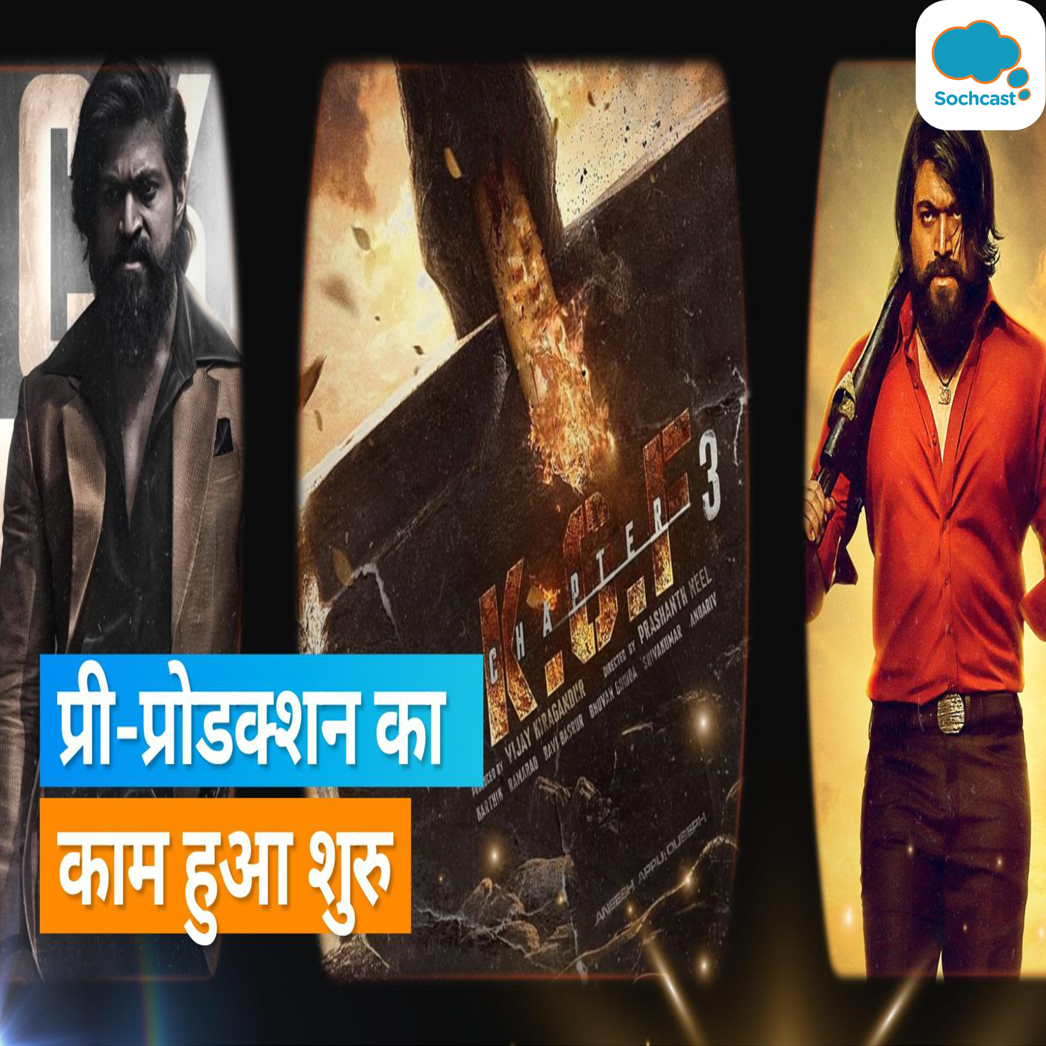 Yash की KGF 3 की रिलीज डेट का हुआ खुलासा, इस दिन सिनेमाघरों में लौटेगा रॉकी भाई का एक्शन अवतार