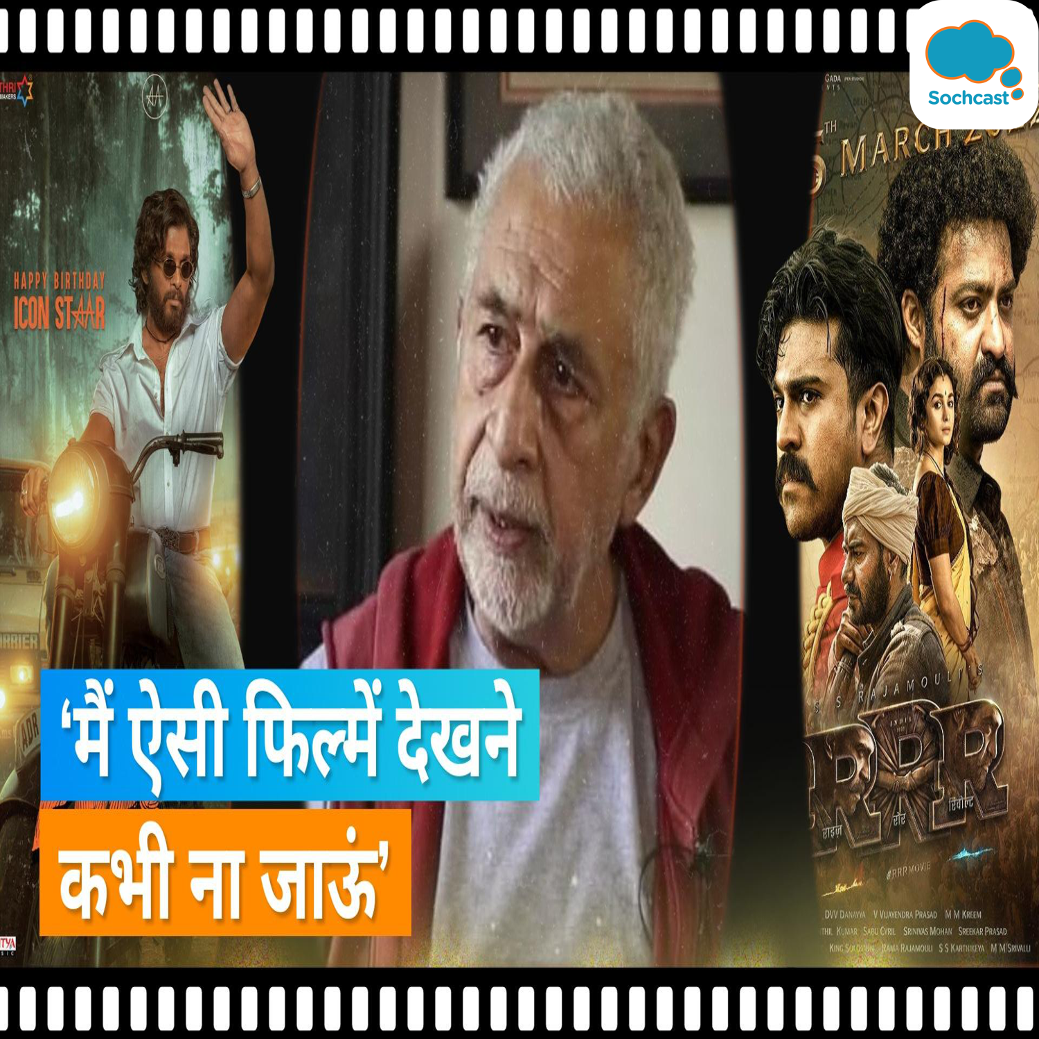Naseeruddin Shah क्यों नहीं देख सकें RRR और Pushpa?, वजह जानकर आप भी हो जाएंगे हैरान