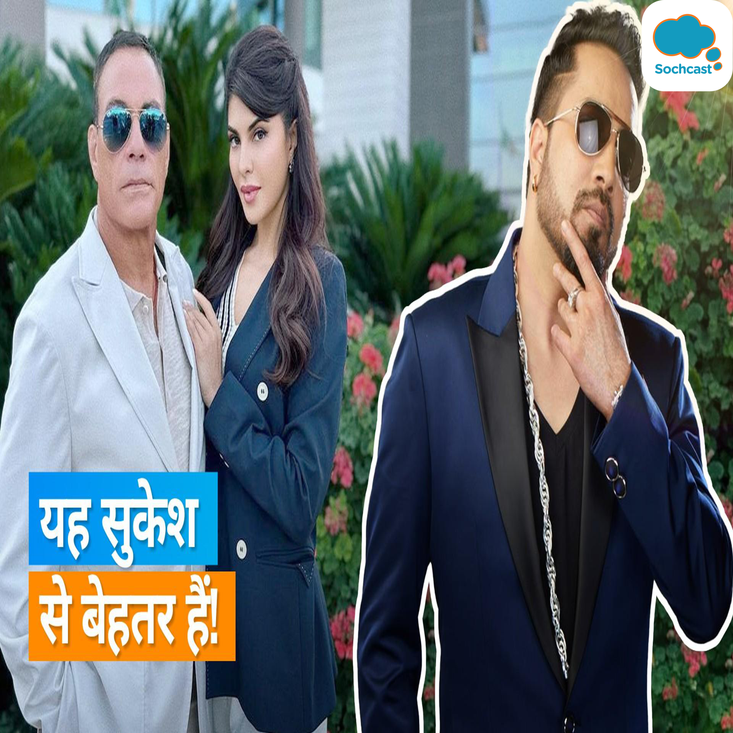 Jacqueline Fernandez की पोस्ट पर Mika Singh ने किया Sukesh Chandrashekar का नाम लेकर कटाक्ष