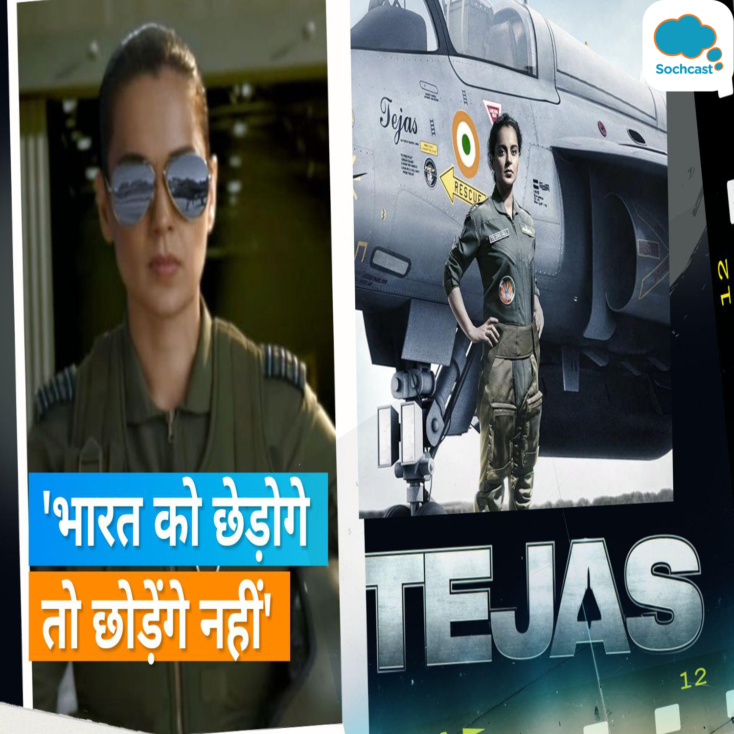 Tejas Teaser Out: Kangana Ranaut की फिल्म तेजस की टीजर हुआ आउट, जबरदस्त डायलॉग्स के साथ दिखा दमदार रोल