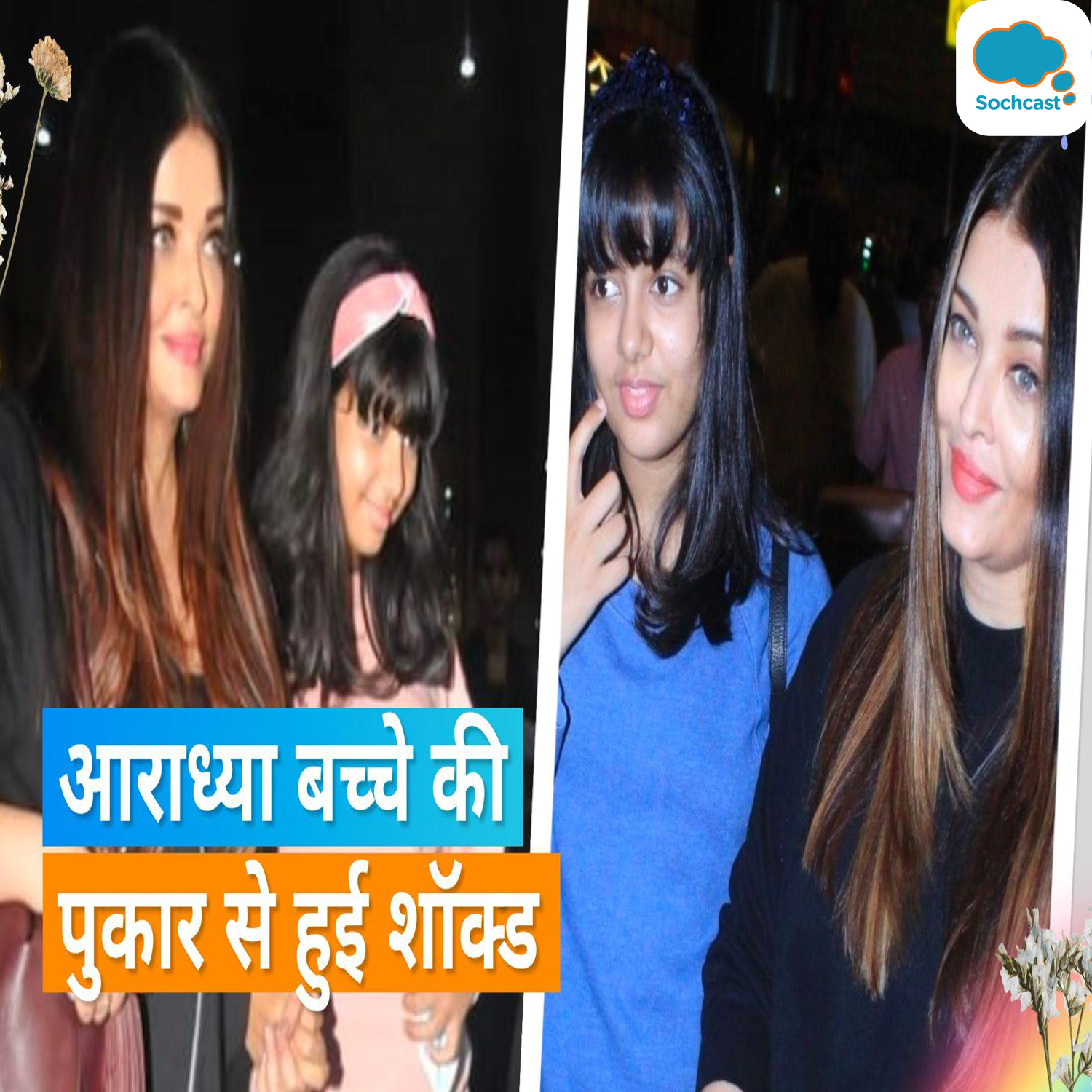 Aishwarya और  Aaradhya का रिएक्शन हुआ वायरल जब बच्चे ने तोतली आवाज में पुकारा ऐशवलया लाय