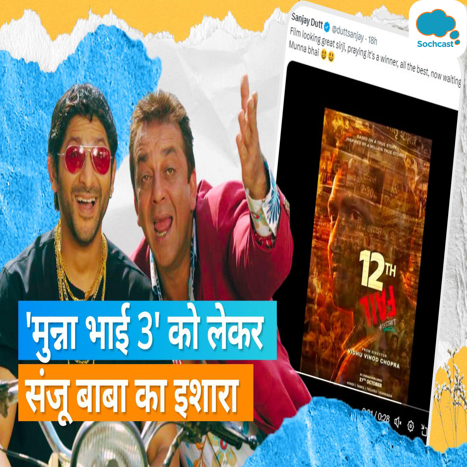 Sanjay Dutt ने Munna Bhai 3 को लेकर दिया बड़ा अपडेट, क्या फिल्म की शूटिंग होगी शुरु?