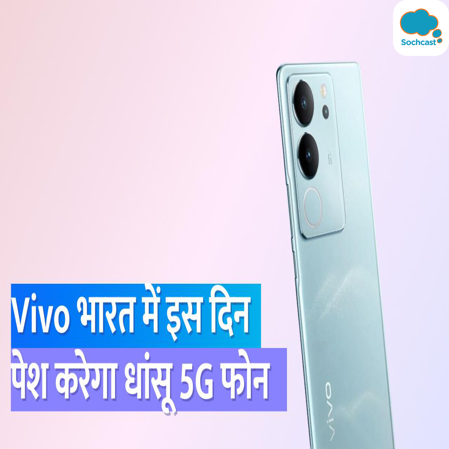 Vivo V29 सीरीज:  भारत में इस दिन होगी लॉन्च, जानिए कीमत और फीचर्स episode artwork
