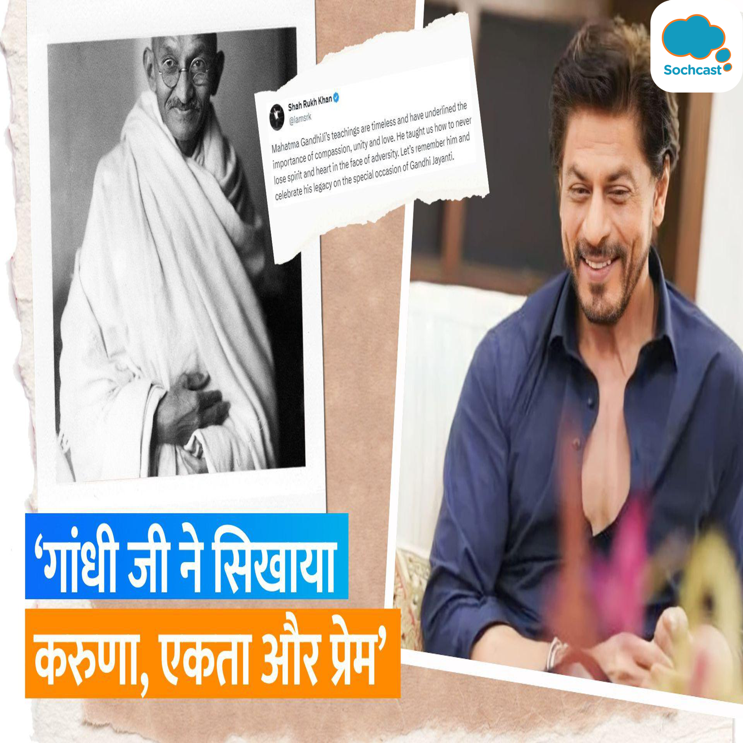 Shah Rukh Khan ने Mahatma Gandhi के आदर्शों को किया याद, उन्होंने हमें सिखाया कि कभी हौसला न खोएं