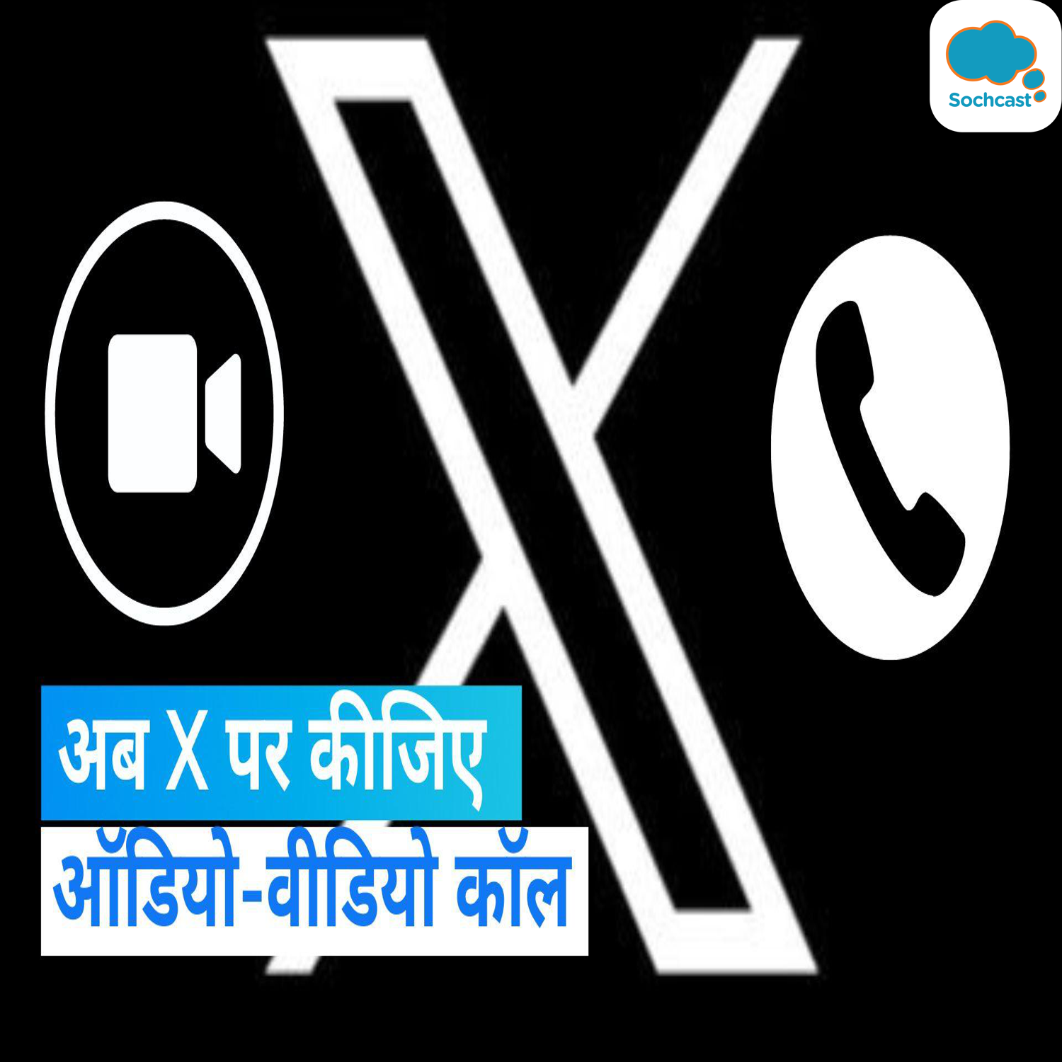 Elon Musk का बड़ा ऐलान, X यूजर्स प्लेटफॉर्म पर कर सकेंगे ऑडियो-वीडियो कॉल...नंबर की नहीं होगी जरूरत episode artwork