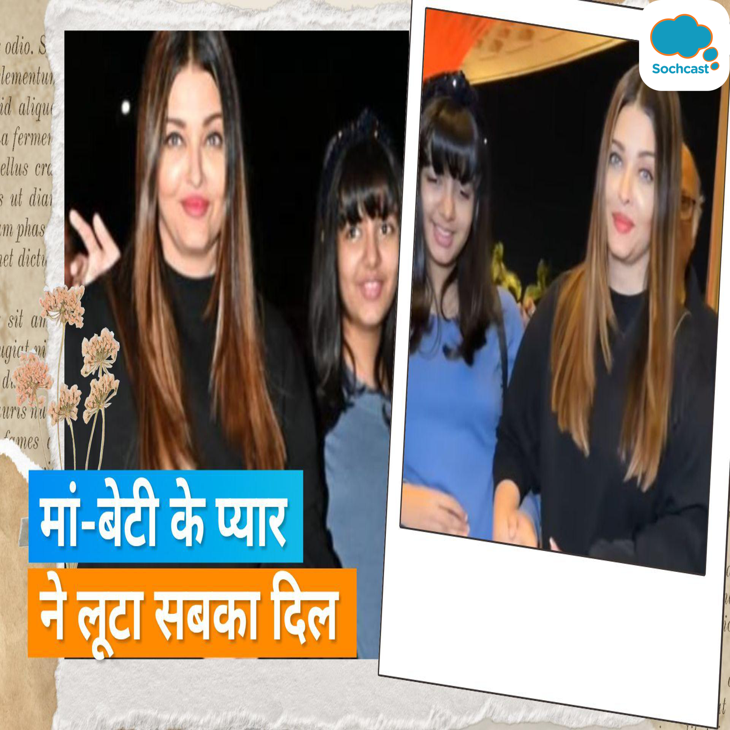 Aishwarya Rai Bachchan बेटी Aaradhya संग पेरिस फैशन वीक के लिए निकलीं, बेटी का हाथ पकड़े दिखीं एक्ट्रेस