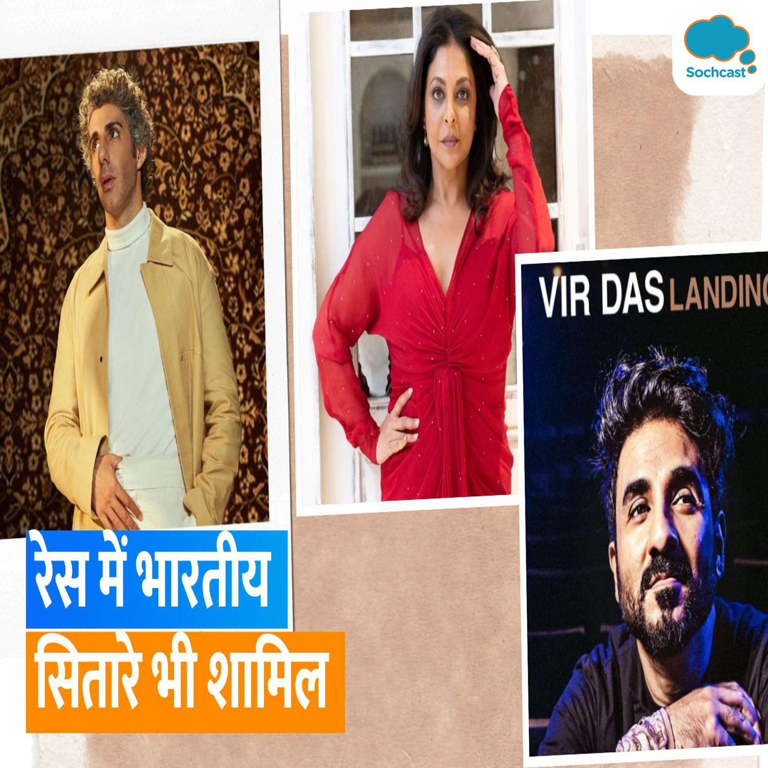 International Emmy Awards 2023: शेफाली शाह, जिम सर्भ और वीर दास को किया गया नॉमिनेट
