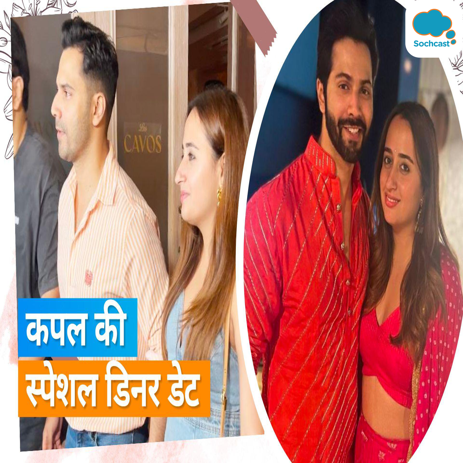 Varun Dhawan अपनी पत्नी Natasha के साथ डिनर डेट पर हुए स्पॉट, दोनों के लुक ने जीत फैंस का दिल