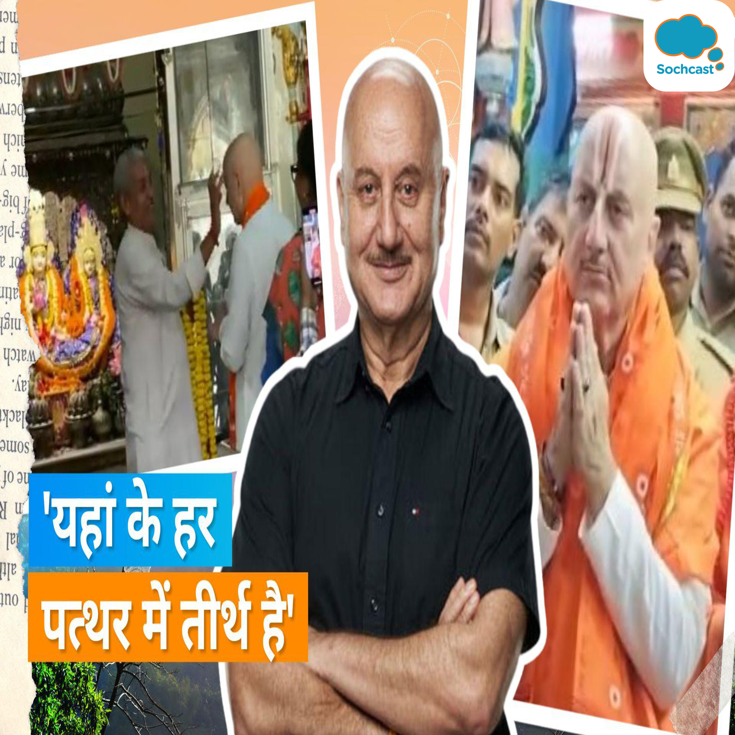 Anupam Kher ने अयोध्या में की राम लला की पूजा अर्चना, डॉक्यूमेंट्री में बताएंगे अयोध्या मंदिरों की कहानी