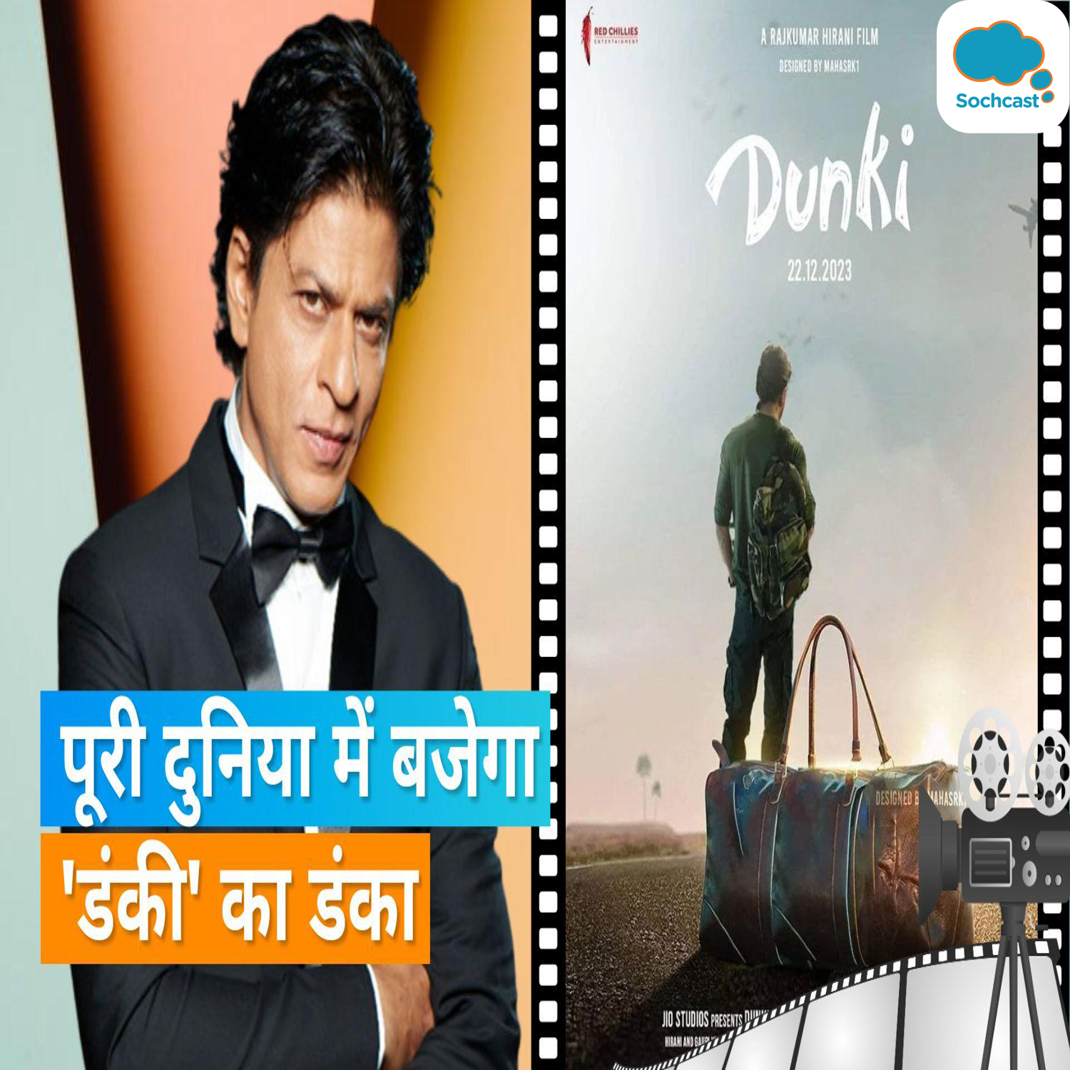 Dunki: Shah Rukh Khan की फिल्म विदेशों में एक दिन पहले होगी रिलीज, इंटरनेशनल मार्क देने की तैयारी