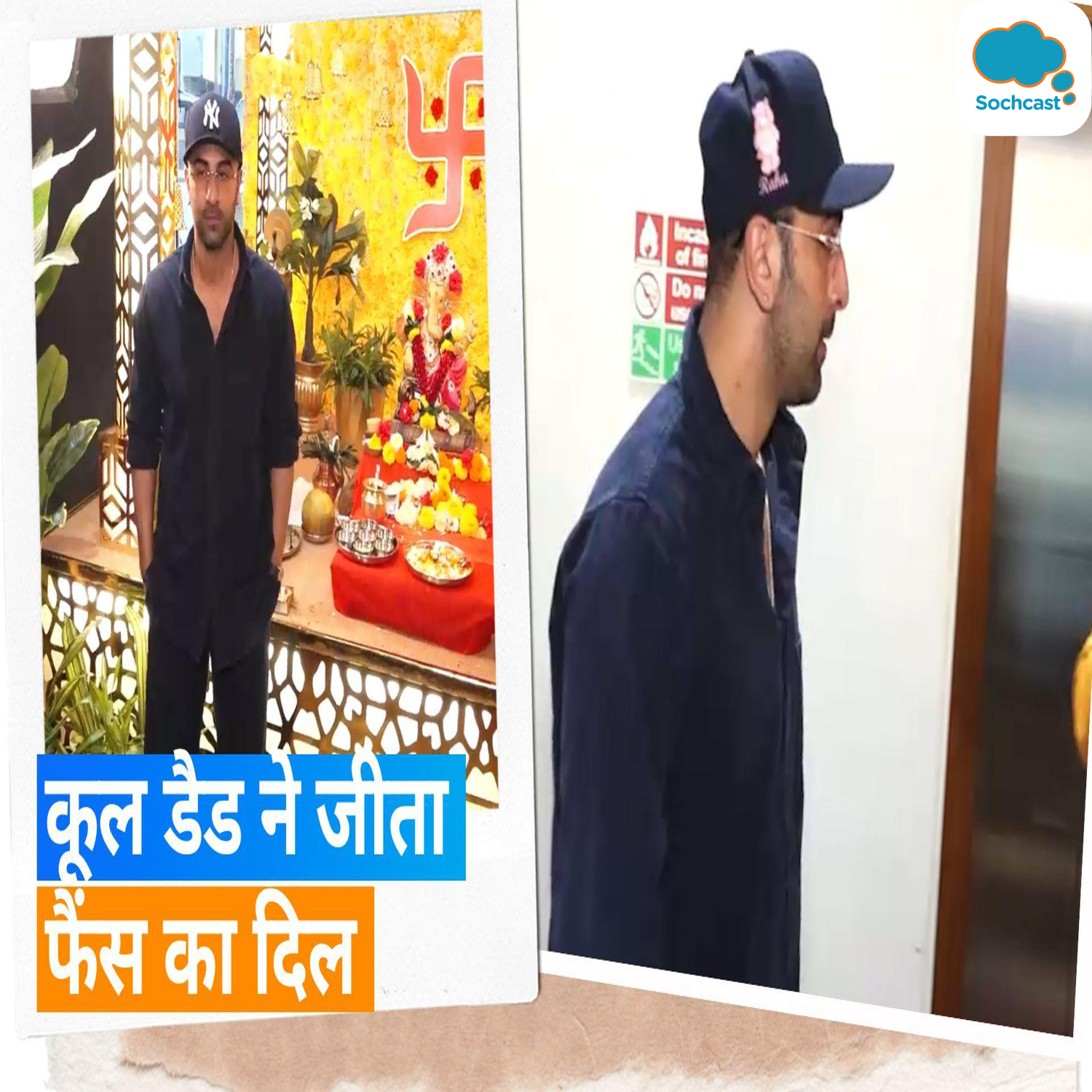 Ranbir Kapoor: कूल डैडी रणबीर कपूर बेटी Raha के नाम का कैप पहने आए नजर, देखिए वीडियो
