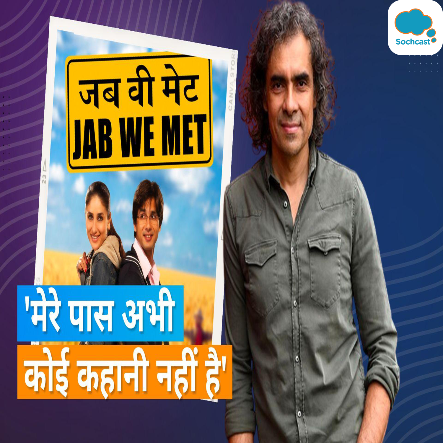Jab We Met के सीक्वल बनने की अफवाह पर Imtiaz Ali ने तोड़ी चुप्पी, कहा- मुझसे किसी ने नहीं...