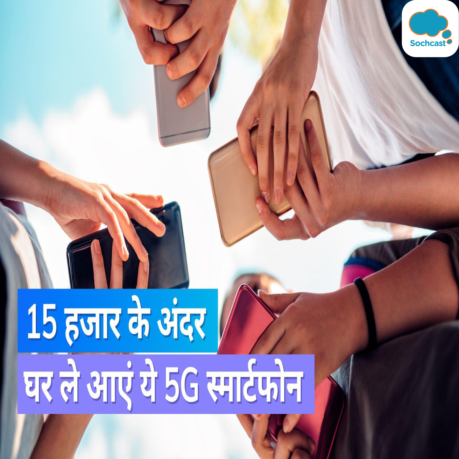 Best 5G Budget smartphones: जिनता बजट है सिर्फ 15 हजार, उनके लिए बेस्ट हैं ये चार 5G स्मार्टफोन episode artwork
