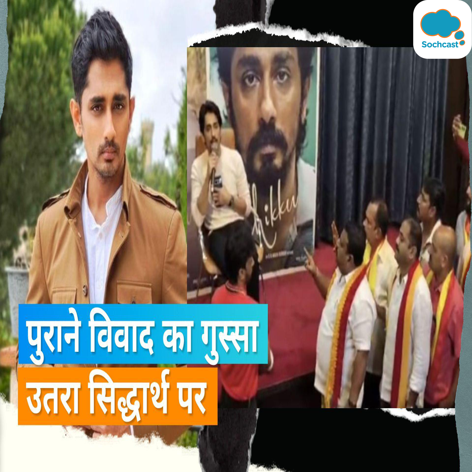 Prakash Raj: एक्टर प्रकाश राज ने Siddharth से मांगी माफी, रोक दिया गया था प्रेस कॉन्फ्रेंस