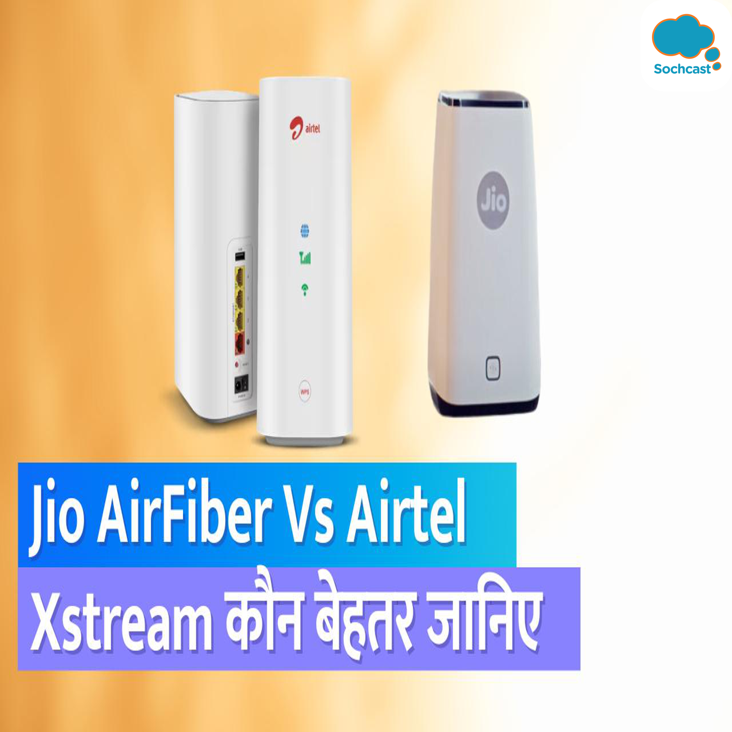 Jio AirFiber VS Airtel Xstream Fiber: कौन बेहतर, जानिए दोनों डिवाइस के बीच बड़े अंतर episode artwork