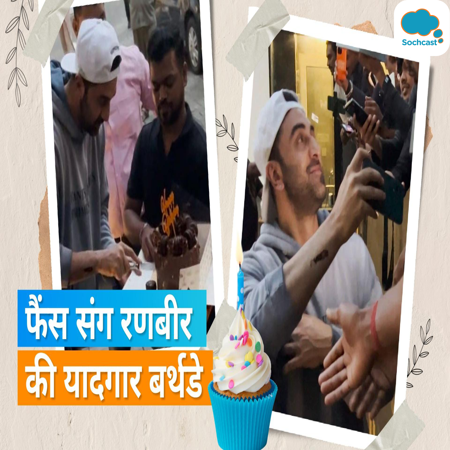Ranbir Kapoor ने फैंस के साथ मनाया अपना बर्थडे, वीडियो में केक काटते आए नजर