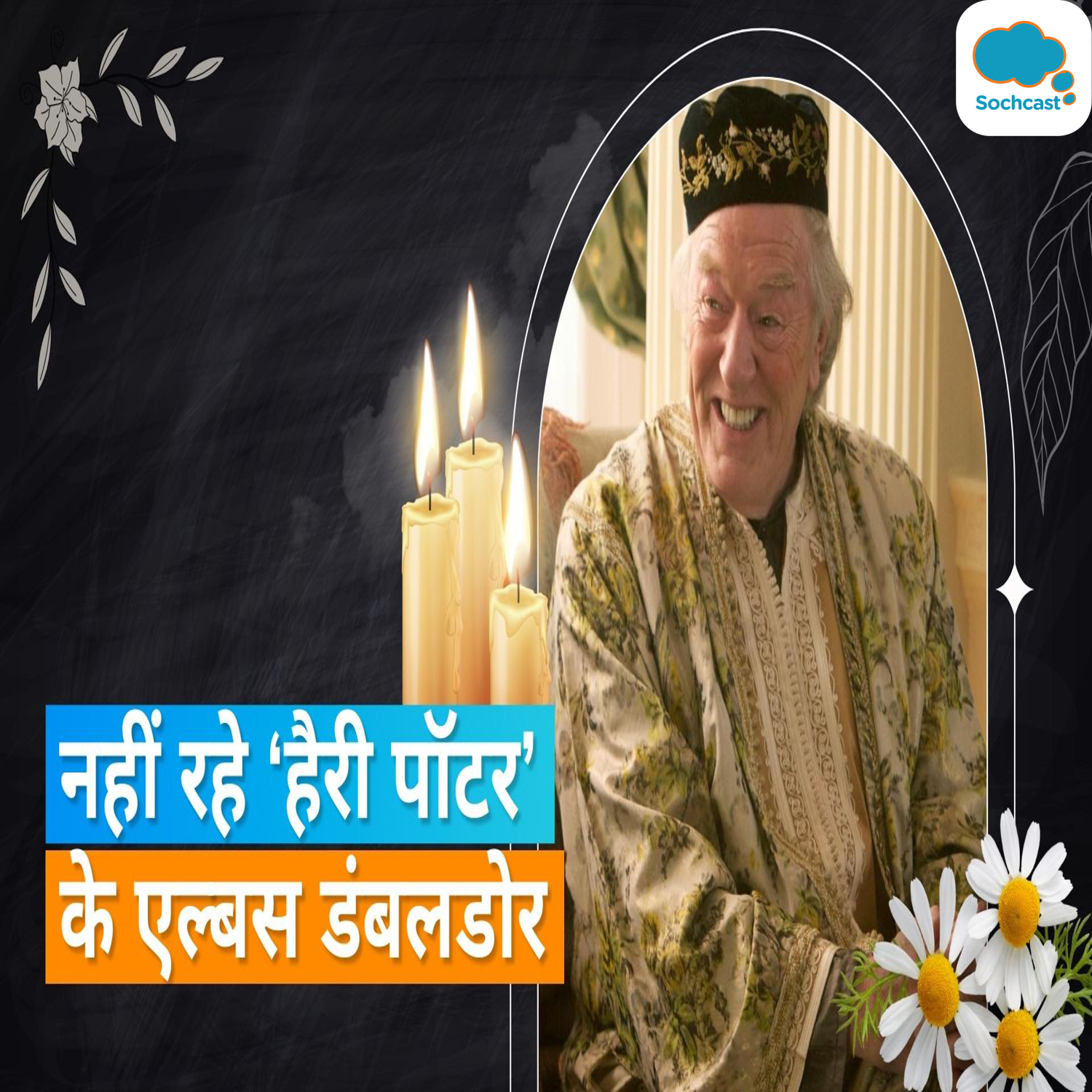Michael Gambon का 82 साल की उम्र में हुआ निधन, Harry Potter में निभाई थी Albus Dumbledore की भूमिका