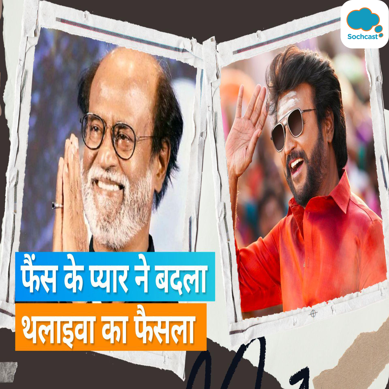 Rajinikanth: जब अपने करियर के पीक पर सन्यास लेकर साधु बनना चाहते थे रजनीकांत, फैंस ने कर दिया था ये हाल