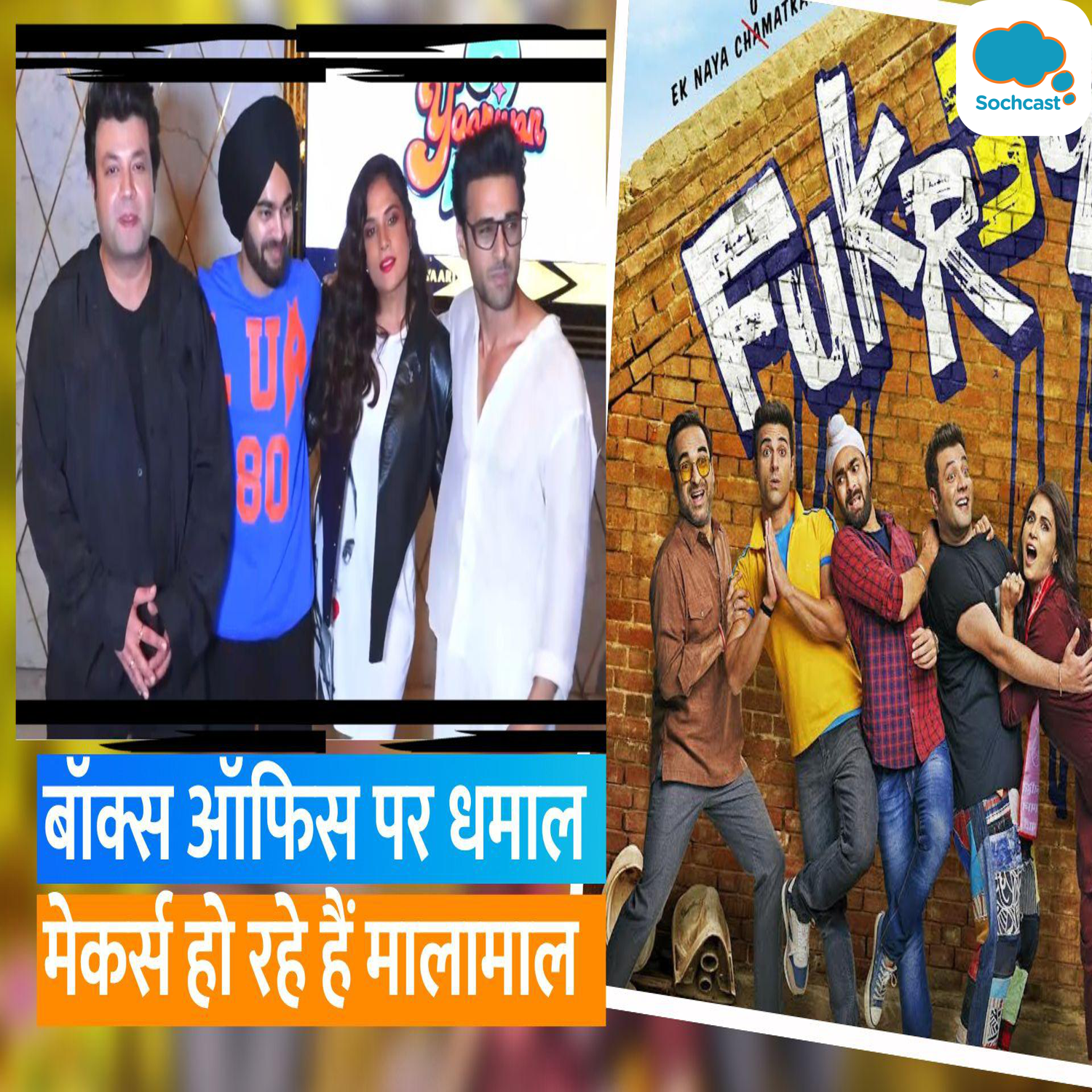 Fukrey 3 box office collection day 5: फिल्म की कमाई 50 करोड़ रुपये के पार, मेकर्स हो रहे मालामाल