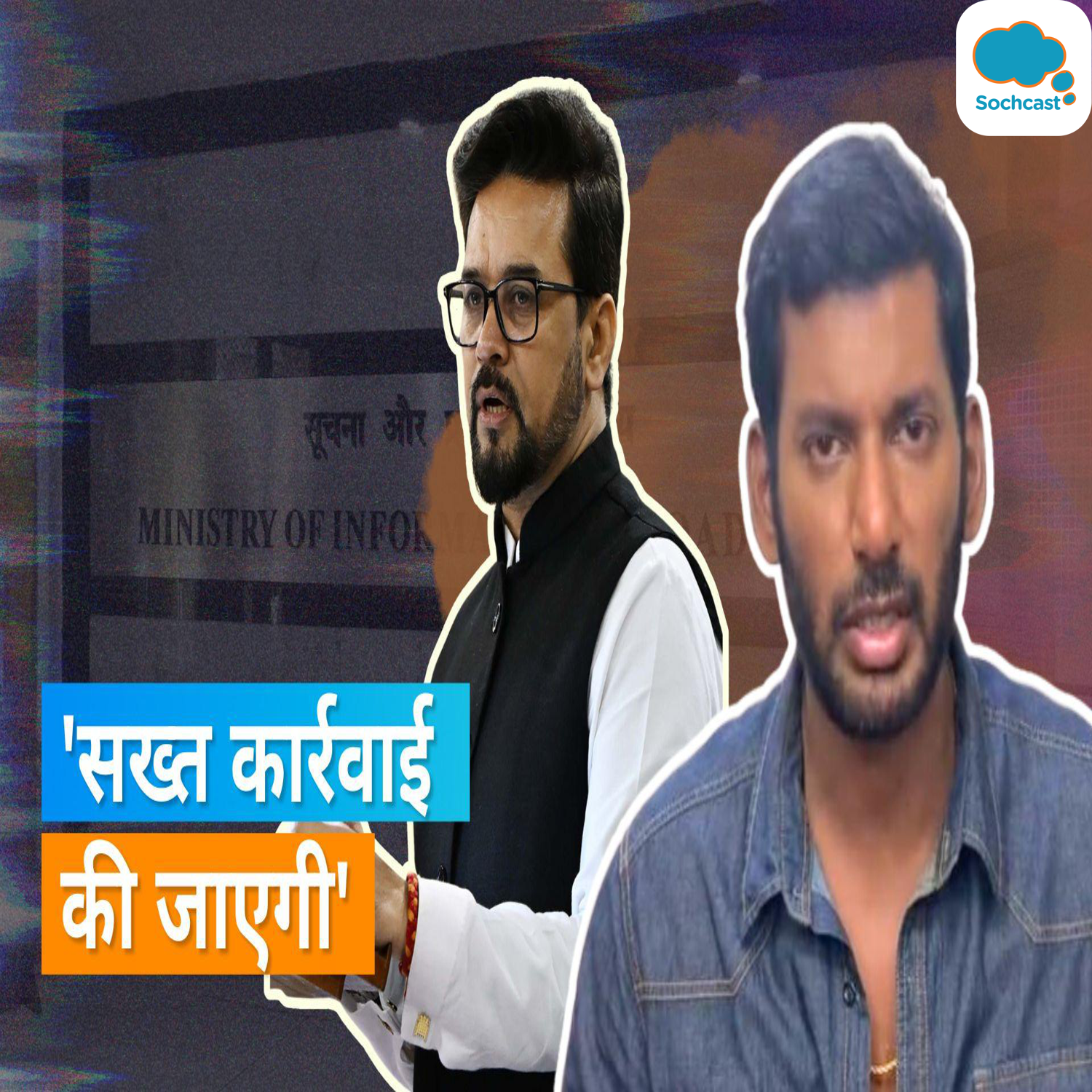 CBFC Corruption Case: तमिल एक्टर विशाल द्वारा घूस लेने का आरोप लगाने के बाद एक्शन में आया मंत्रालय