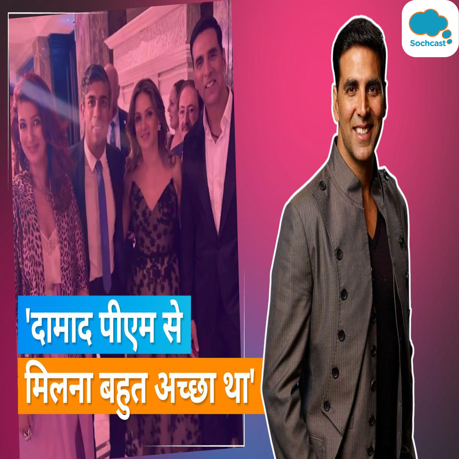 Akshay Kumar और Twinkle Khanna ने ब्रिटेन के पीएम Rishi Sunak से की मुलाकात, बोली- दामाद से मिलना...