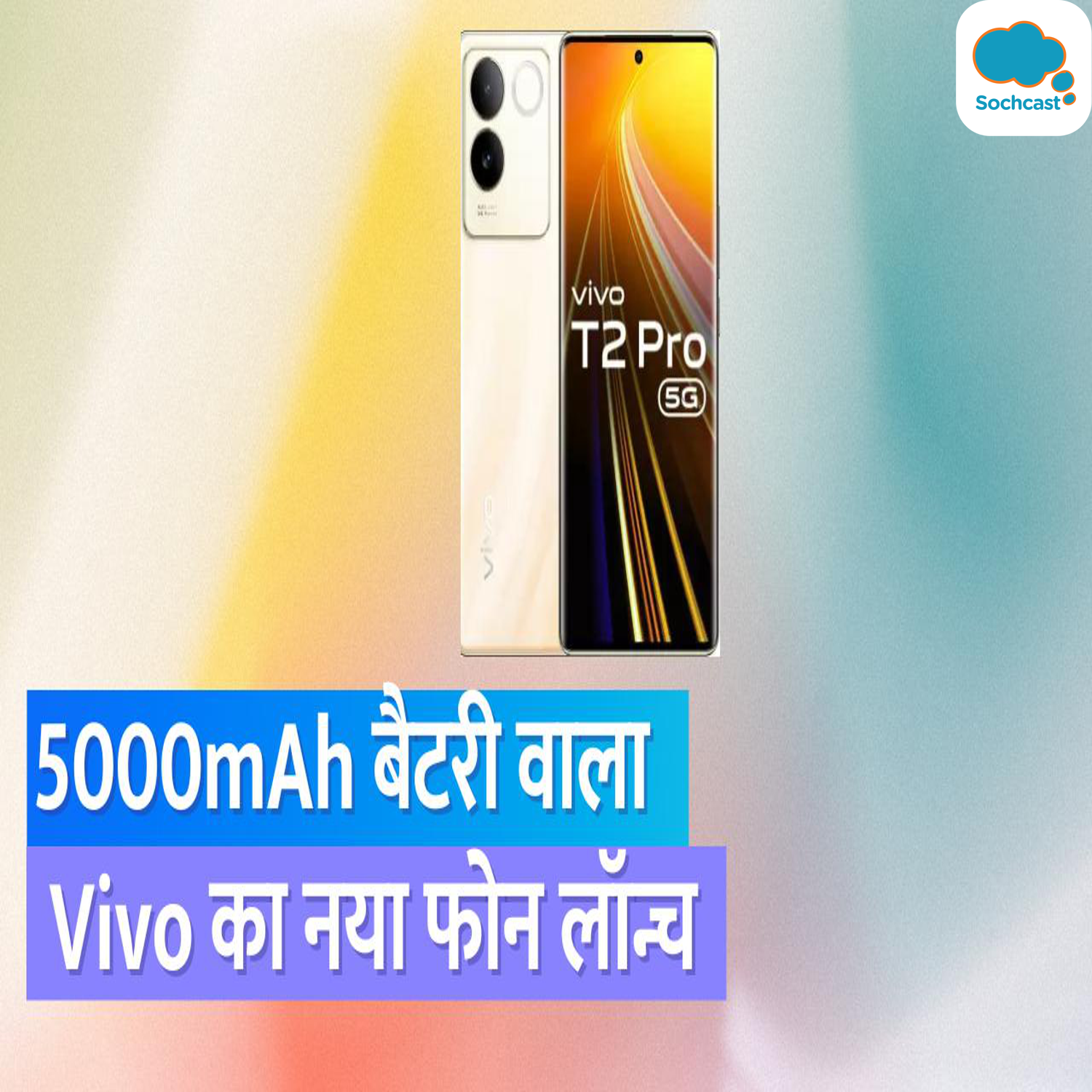 Vivo T2 Pro 5G लॉन्च:  25 हजार रुपये से कम कीमत;5000mAh की बैटरी है episode artwork