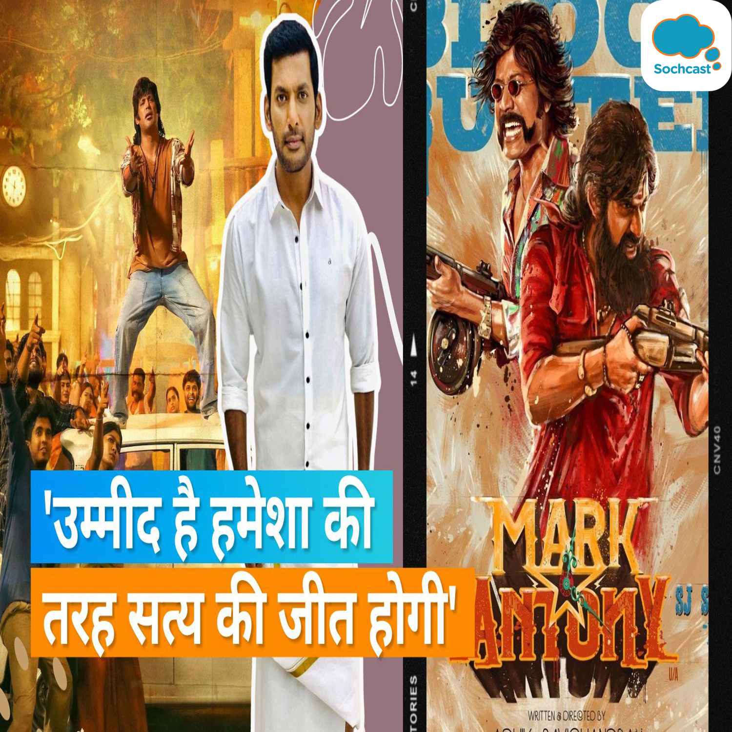 Mark Antony एक्टर Vishal का दावा, सेंसर बोर्ड ने 6.5 लाख रुपये की रिश्वत लेकर दिया सर्टिफिकेट