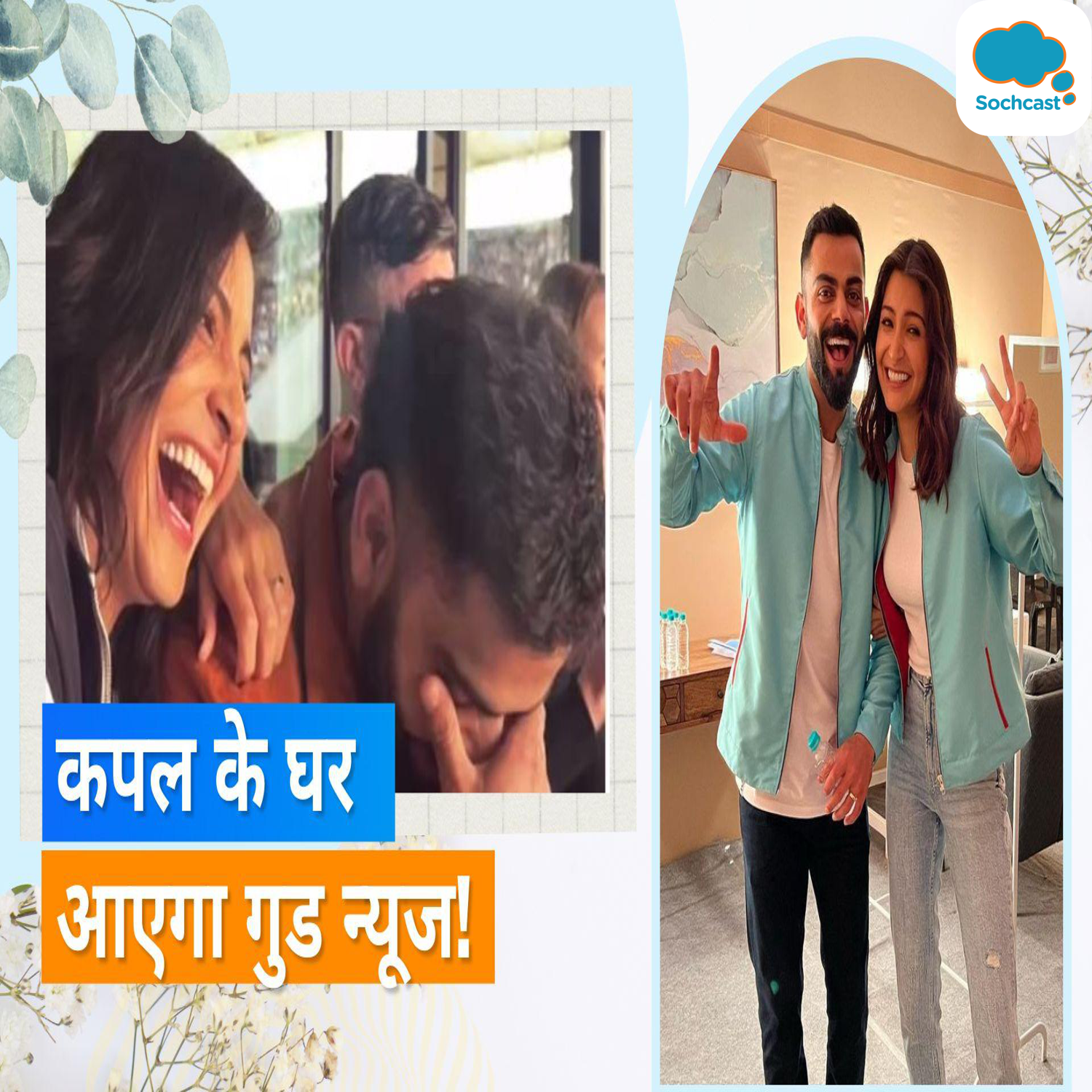 Anushka Sharma और Virat Kohli जल्द बनेंगे अपने दूसरे बच्चे के माता-पिता?, इन कारणों ने खबर को दी हवा