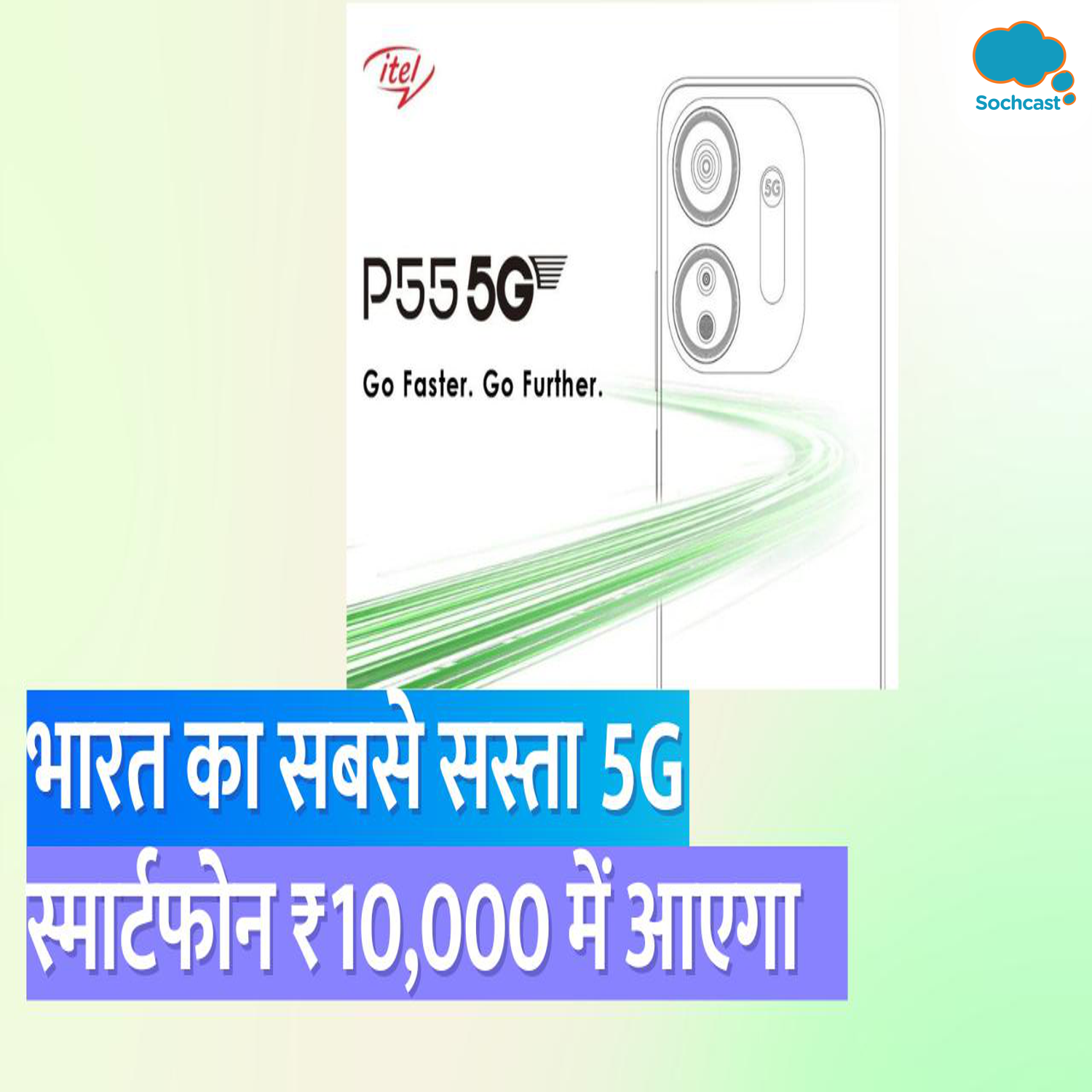 Itel P55: भारत में 10,000 रुपये में लॉन्च होगा; पहला 5G सबसे सस्ता स्मार्टफोन episode artwork