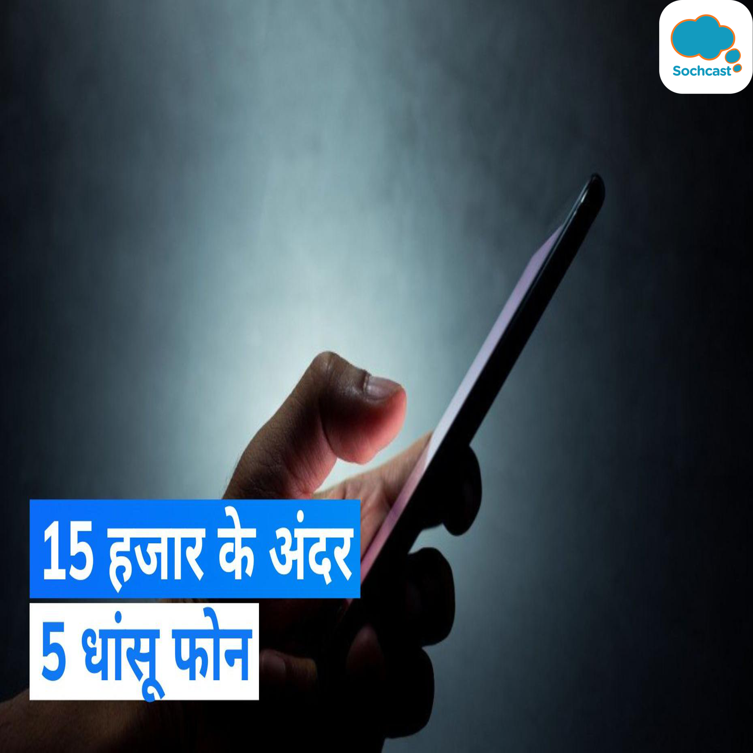 5 Best Mobile Phones under 15000: कम बजट में खरीदें 5G स्मार्टफोन? देखें ये 5 धांसू फोन 15 हजार के अंदर episode artwork