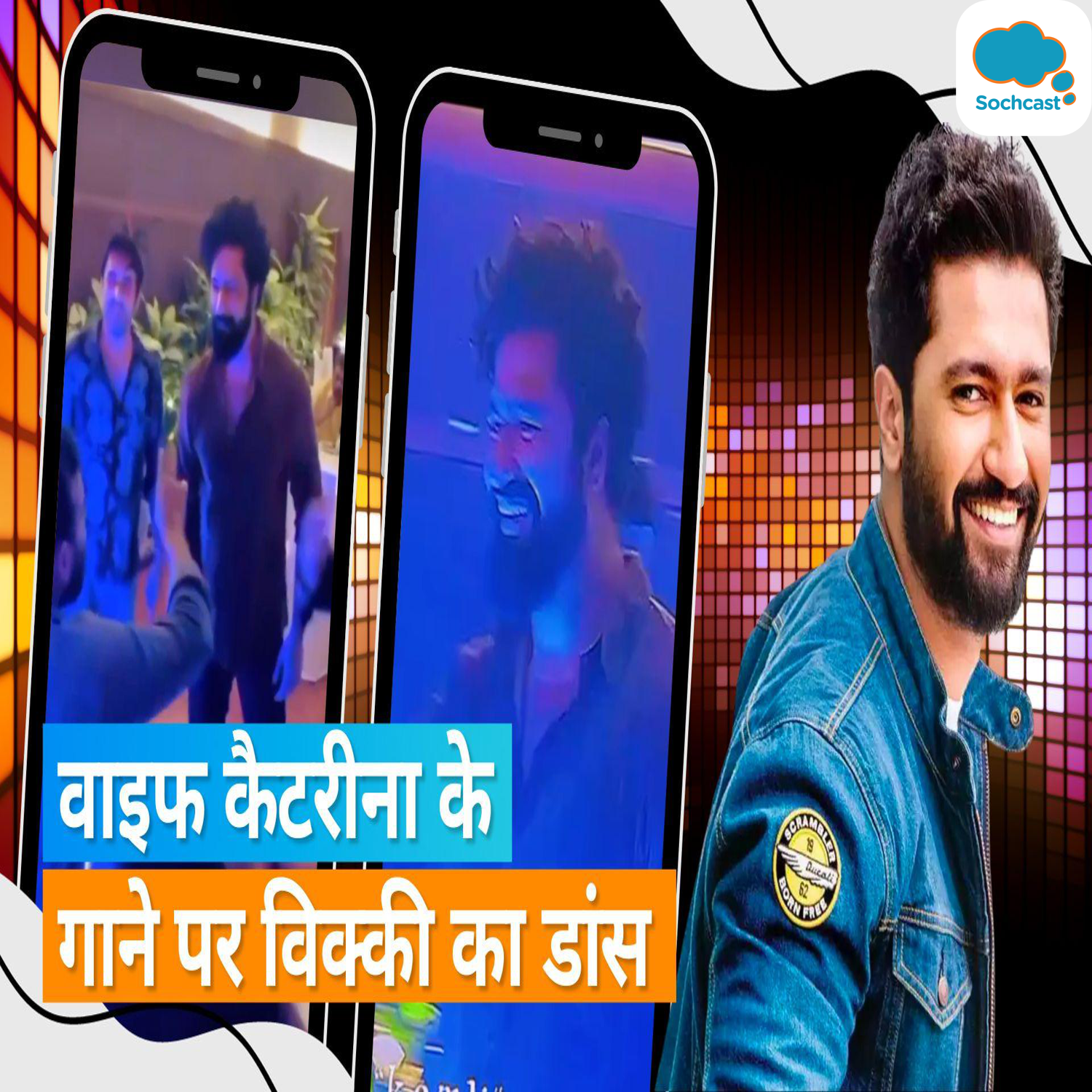 Vicky Kaushal ने Katrina Kaif के गाने Kamli पर किया धांसू डांस, फैंस लूटा रहे हैं वायरल वीडियो पर प्यार