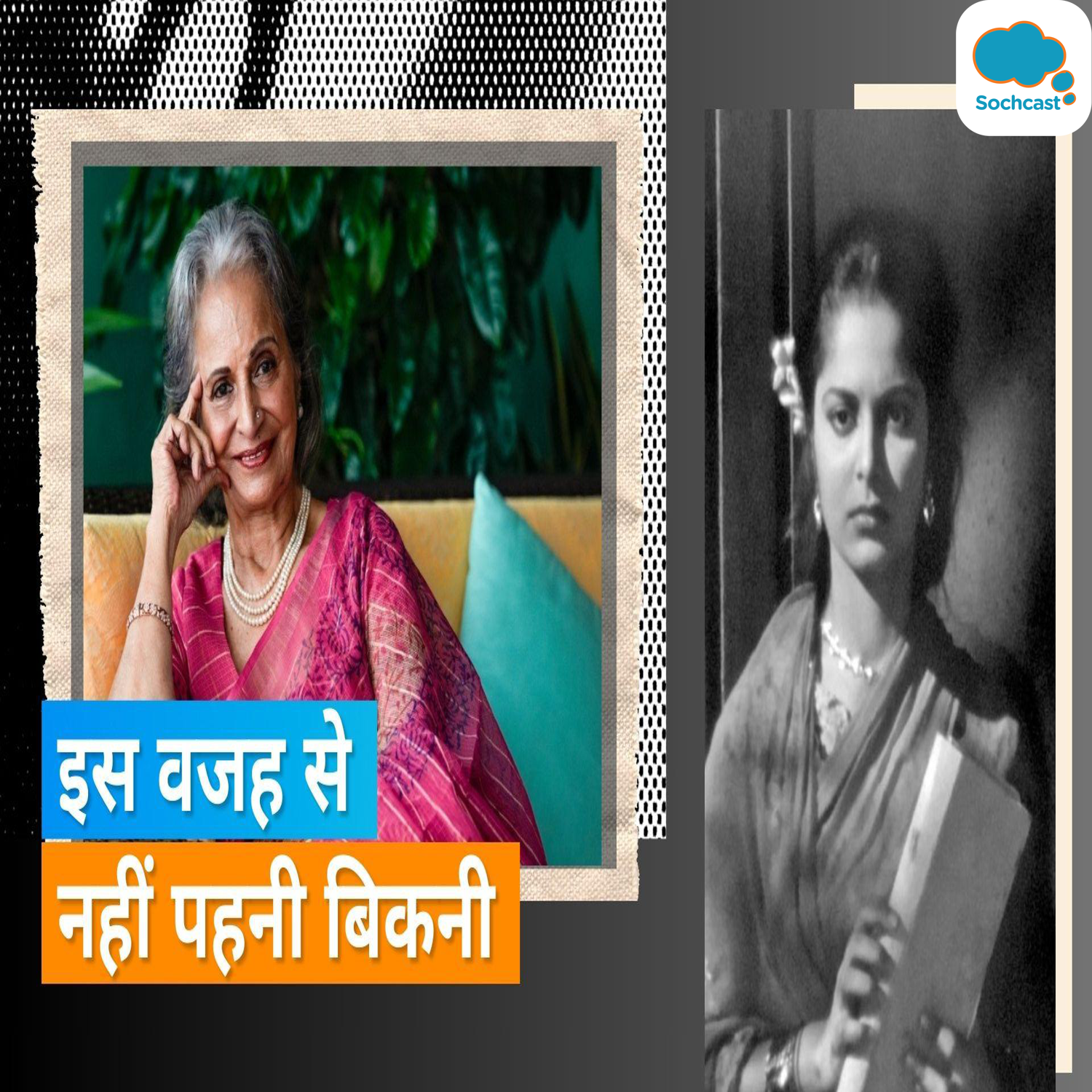 Waheeda Rahman ने आज तक क्यों नहीं पहनी बिकनी? कॉस्ट्यूम को लेकर बनाया था एक कॉन्ट्रैक्ट