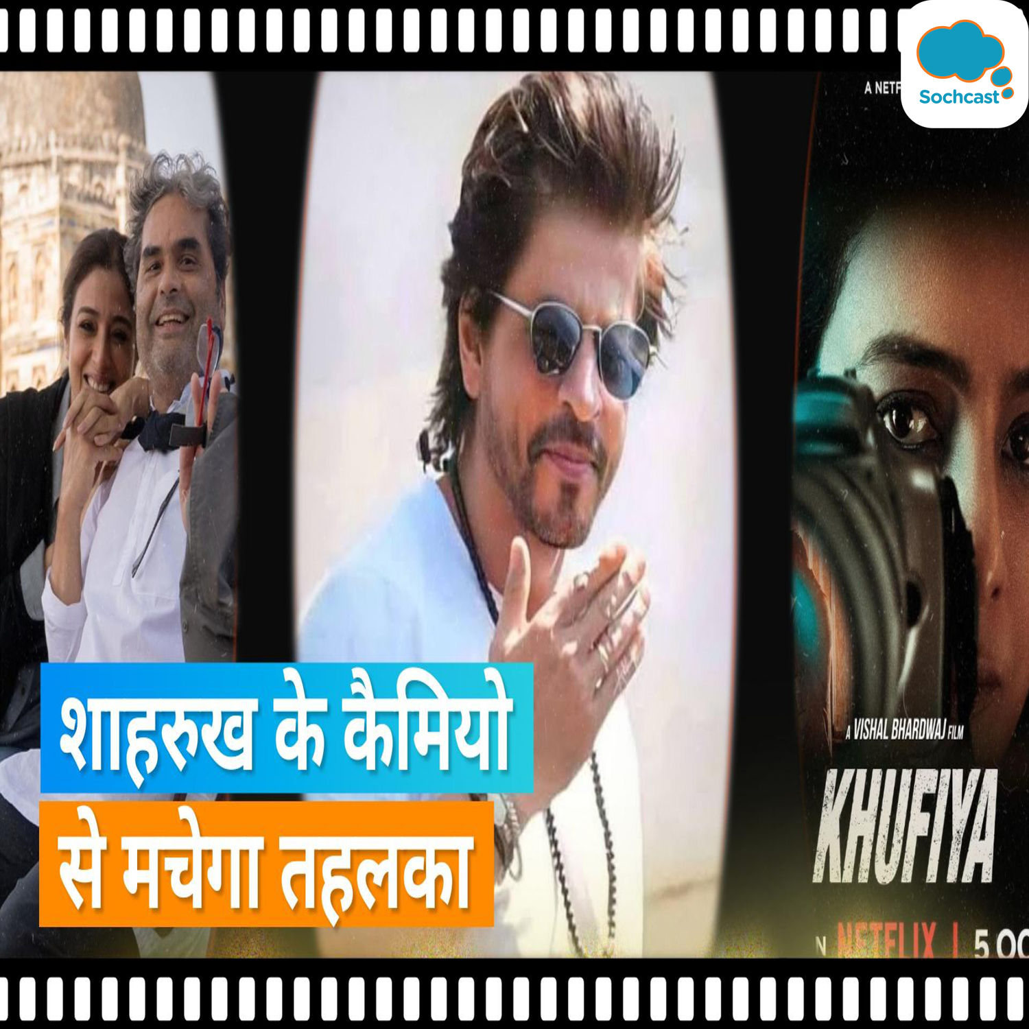Vishal Bhardwaj की Khufiya में अपने कैमियो से Shah Rukh Khan मचाएंगे तहलका, फिल्ममेकर ने किया कन्फर्म