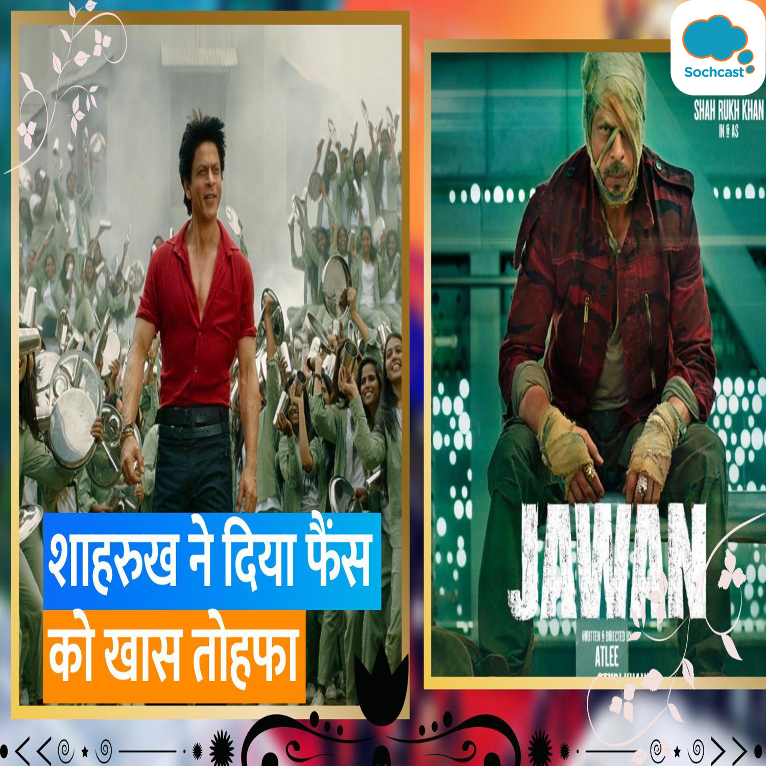 Jawan: Shah Rukh Khan ने बताया अब फिल्म का एक टिकट खरीदने पर दूसरा मिलेग मुफ्त, ऐसे उठा सकते हैं फायदा