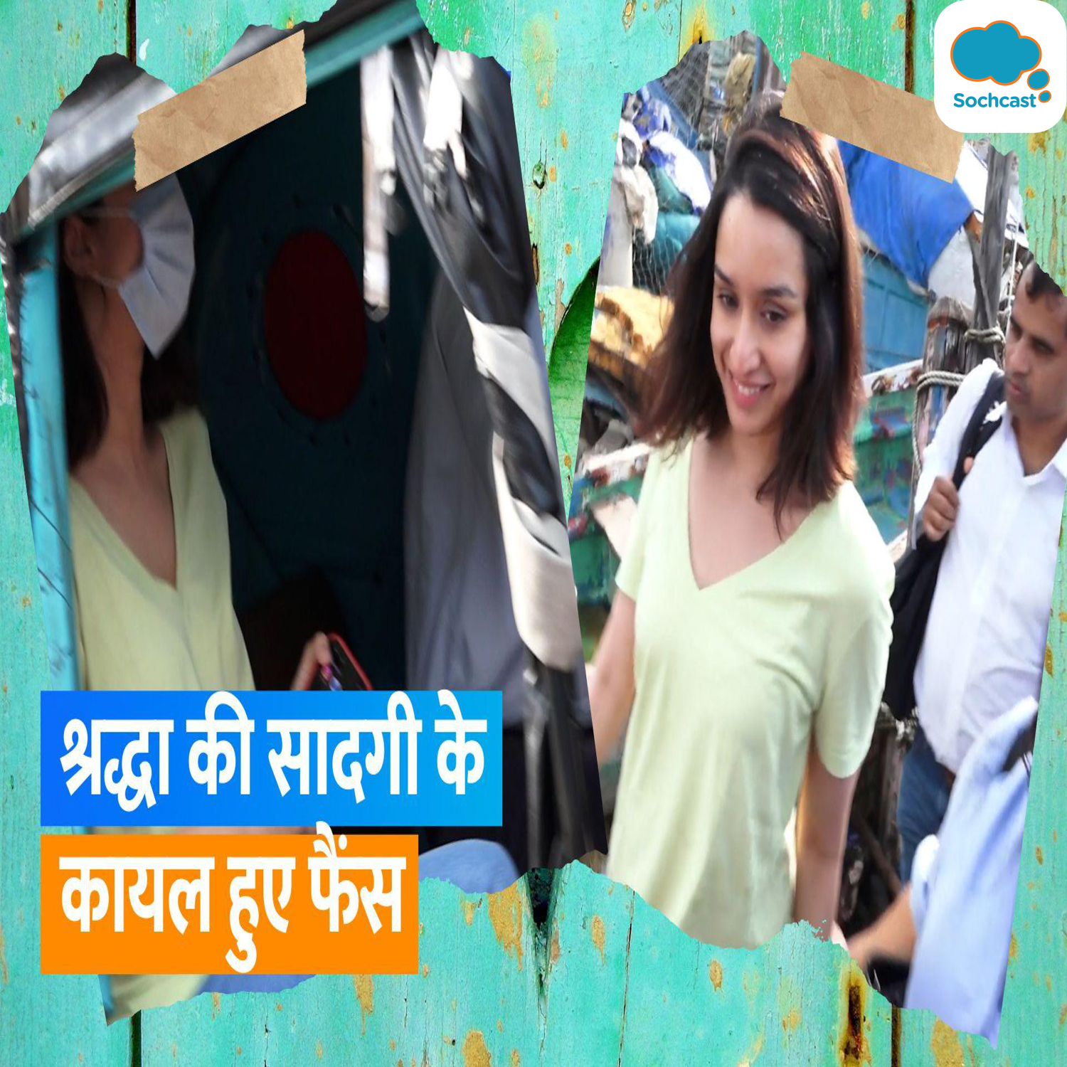 Shraddha Kapoors Auto Ride To Mumbai: ऑटो की सवारी करती दिखीं श्रद्धा, नो मेकअप लुक में दिया पोज