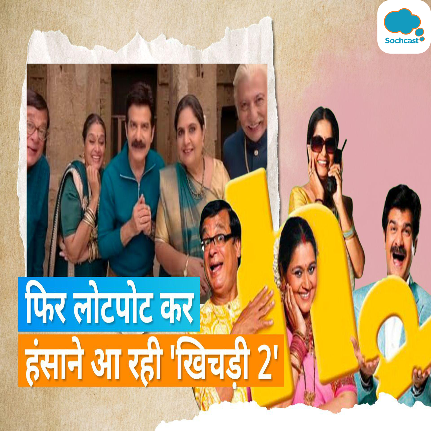 Khichdi 2 Teaser Out: फिल्म का आ गया टीजर, फिर से हंसाने को तैयार Hansa और Praful की फैमिली