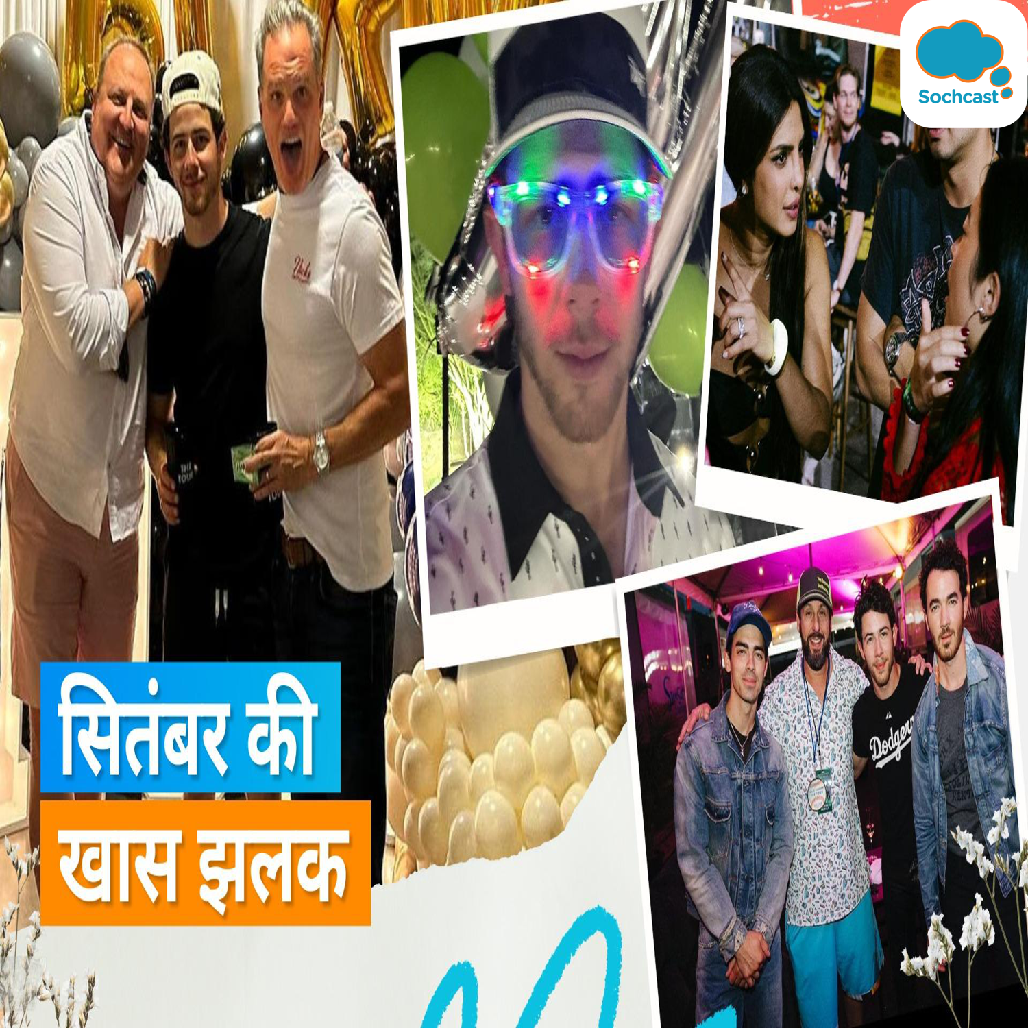 Nick Jonas ने तस्वीरे शेयर कर दिखाई सितंबर की झलक, Priyanka ने एक फोटो पर दिया खास रिएक्शन