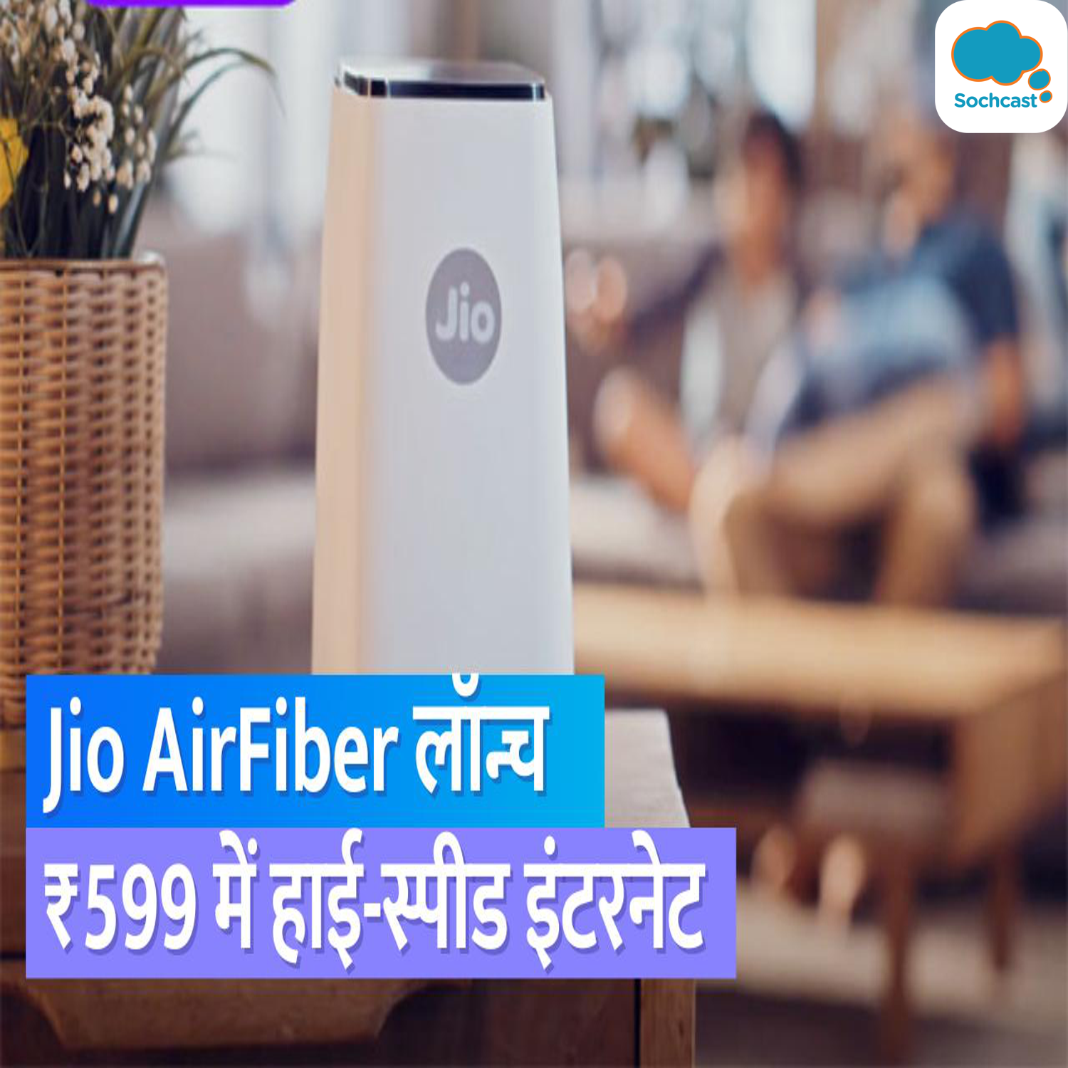 Reliance Jio ने भारत में Jio AirFiber लॉन्च किया, प्लान 599 रुपये से शुरू, जानिए कैसे मिलेगी सर्विस episode artwork