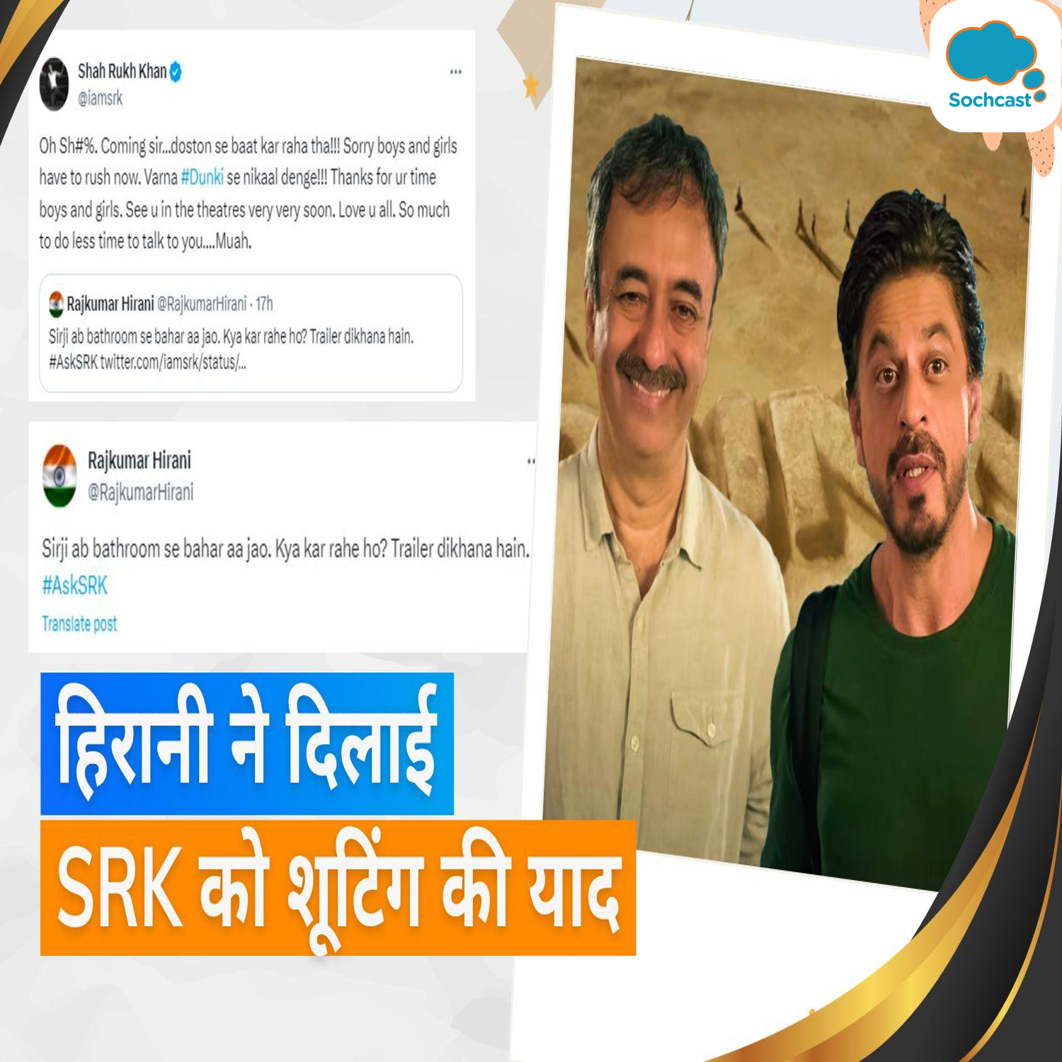 Dunki: सर अब बाथरूम से बाहर आ जाओ, SRK सेशन के दौरान हिरानी के मजेदार ट्वीट का शाहरुख ने दिया जवाब