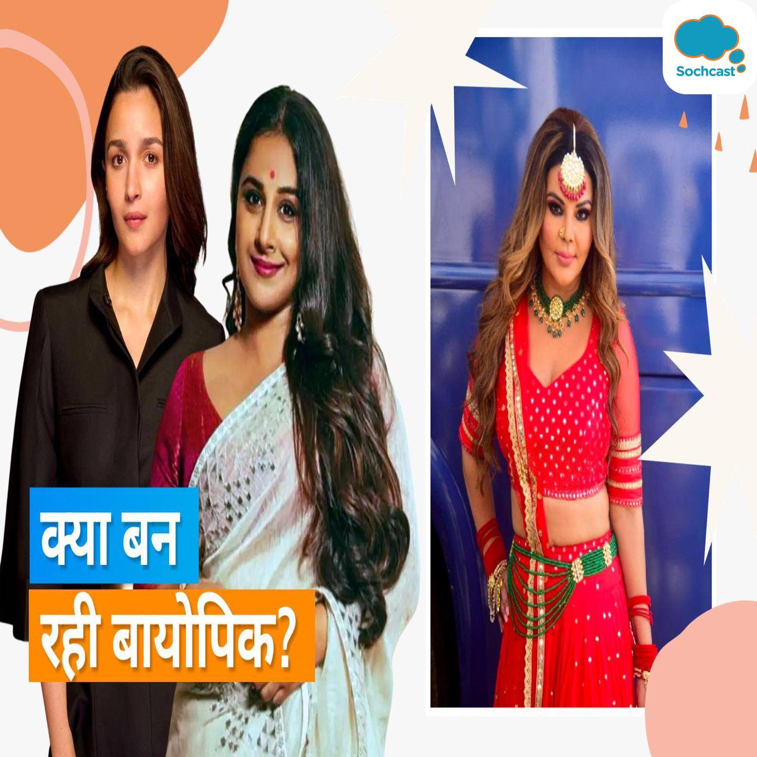 Rakhi Sawant ने क्यों लिया Alia Bhatt और Vidya Balan का नाम? जानिए पूरा मामला